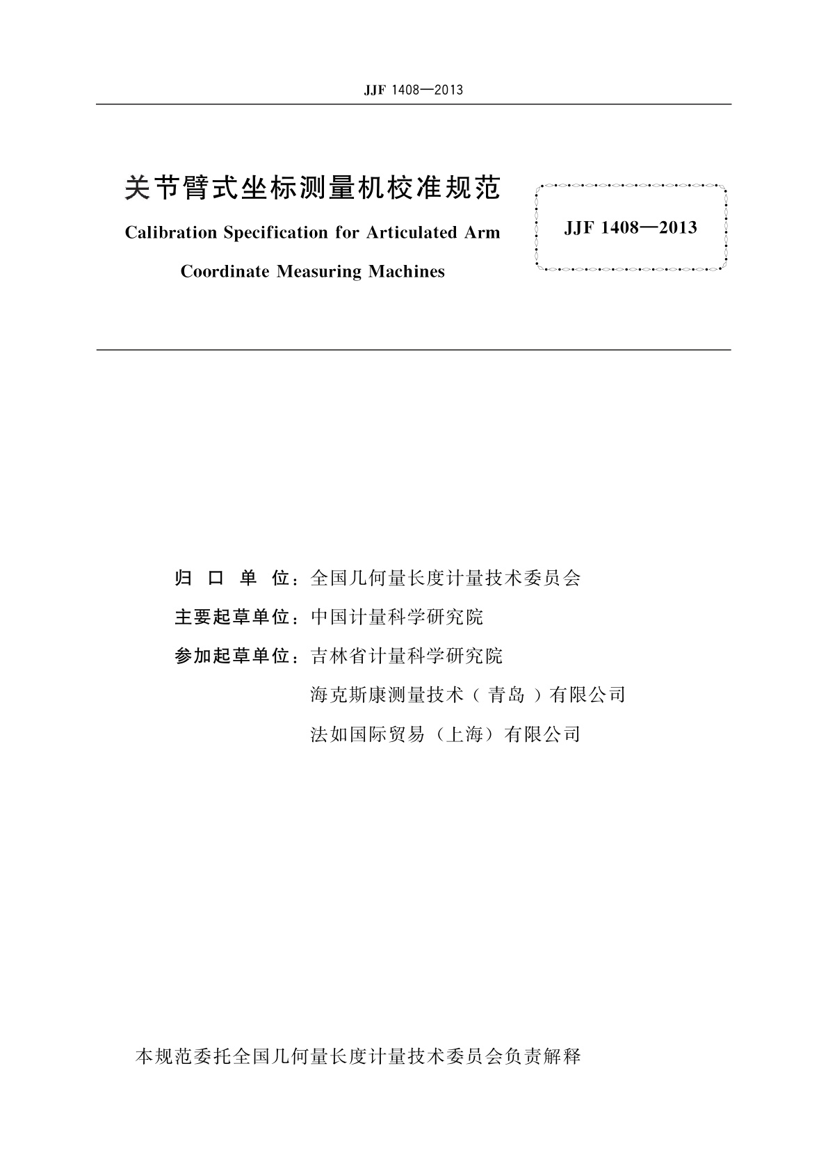 JJF 1408-2013 关节臂式坐标测量机校准规范