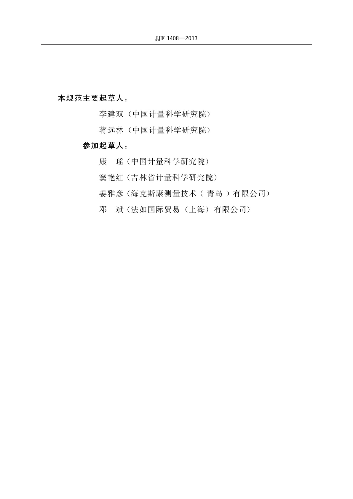 JJF 1408-2013 关节臂式坐标测量机校准规范