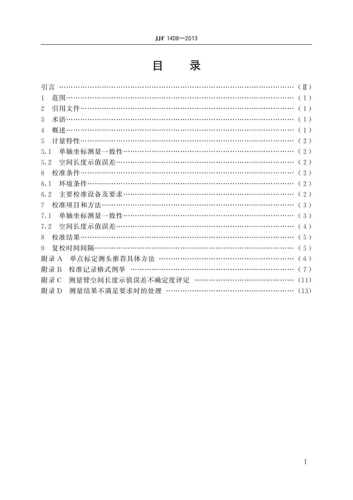JJF 1408-2013 关节臂式坐标测量机校准规范