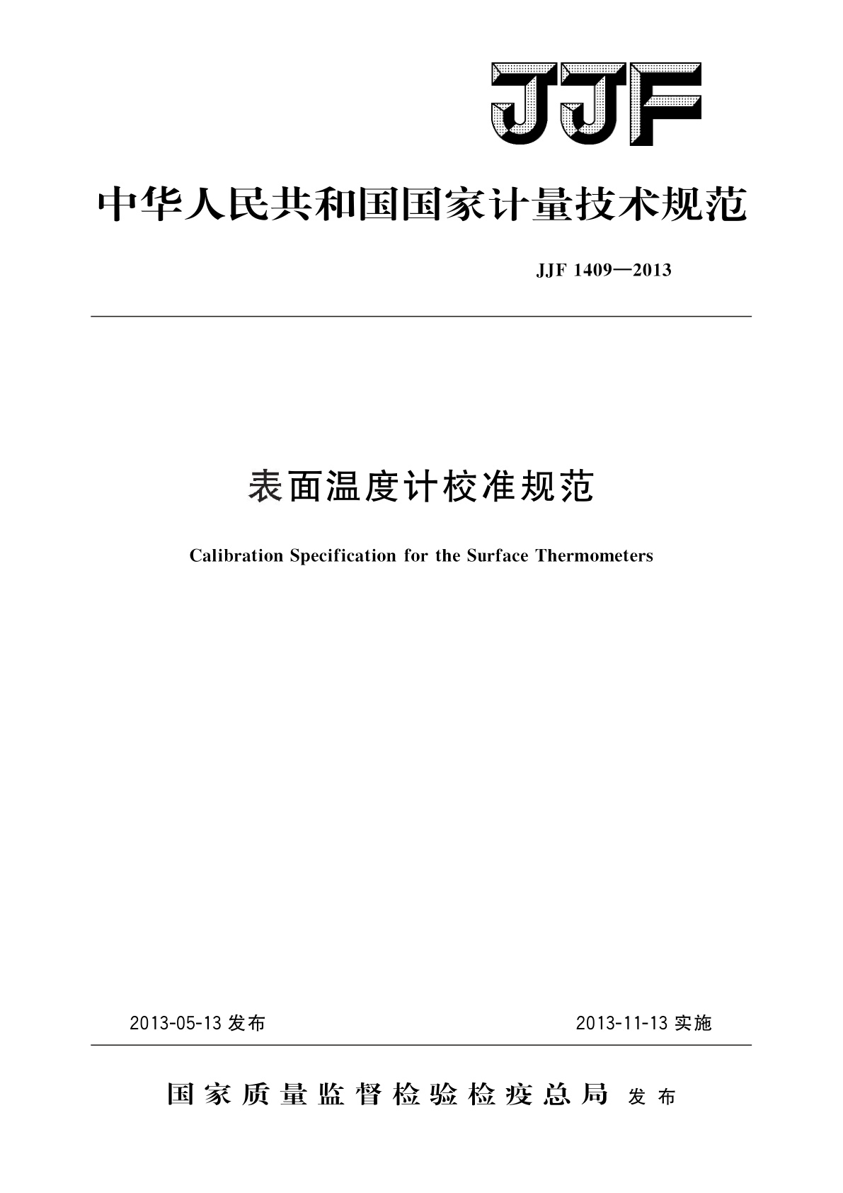 JJF 1409-2013 表面温度计校准规范