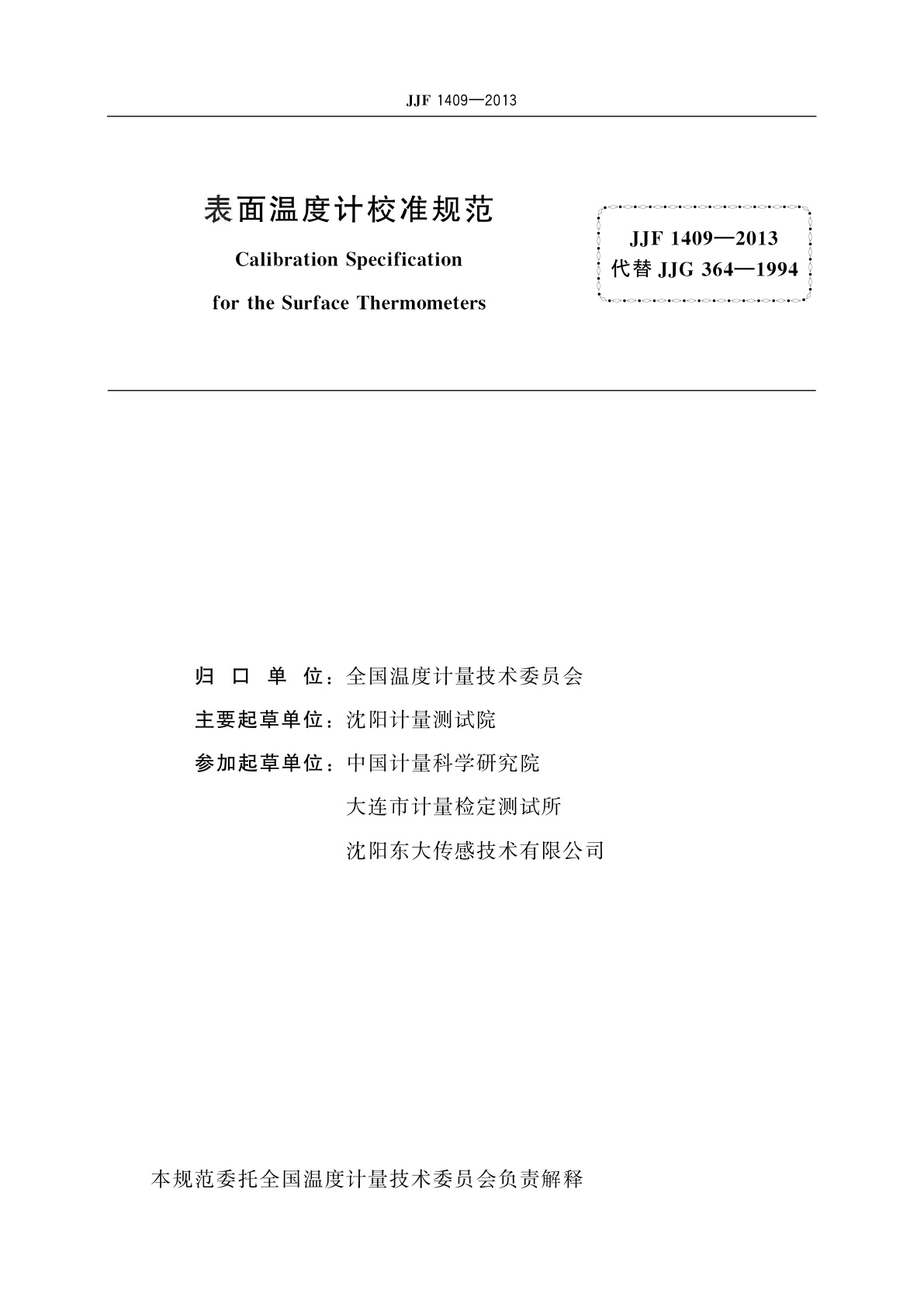 JJF 1409-2013 表面温度计校准规范