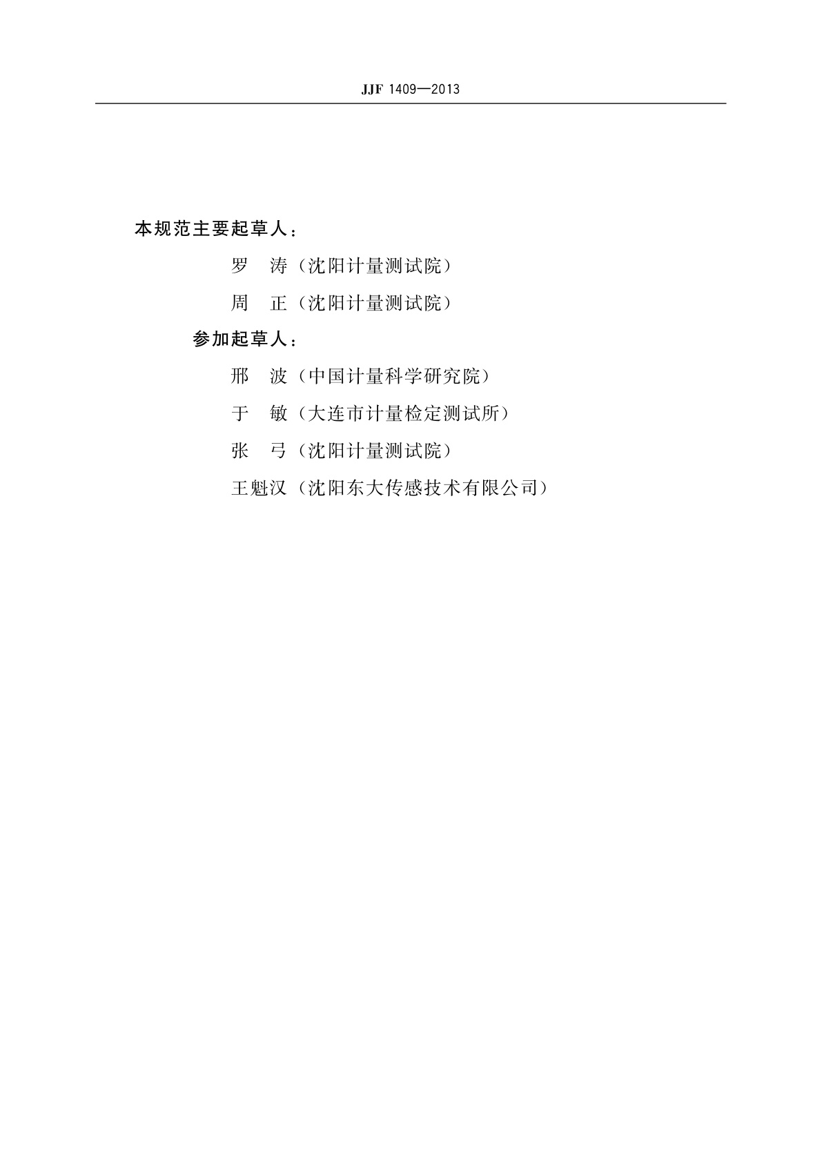 JJF 1409-2013 表面温度计校准规范