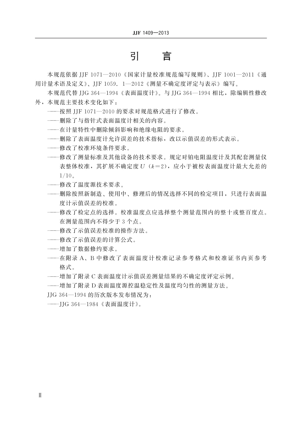 JJF 1409-2013 表面温度计校准规范