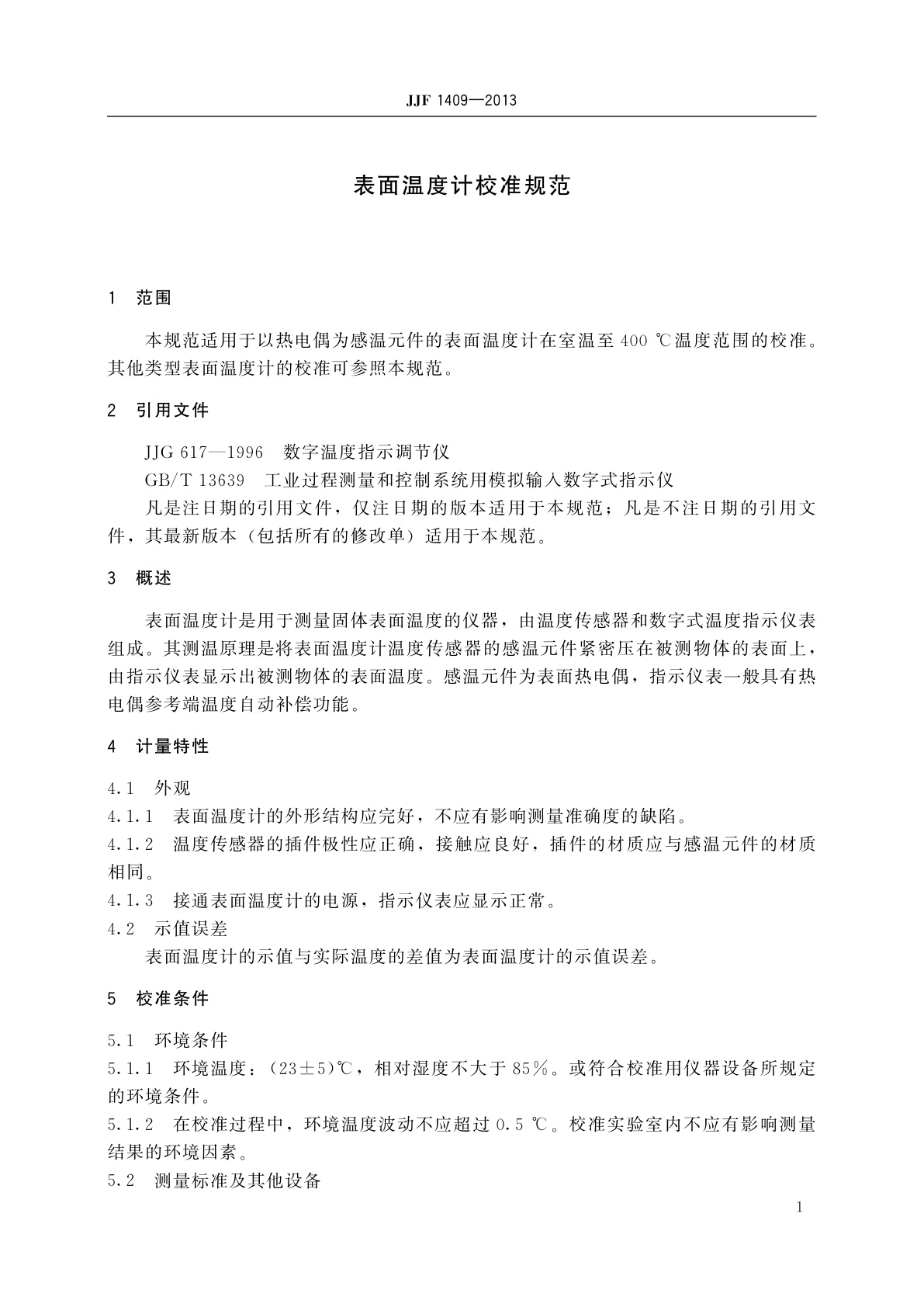 JJF 1409-2013 表面温度计校准规范