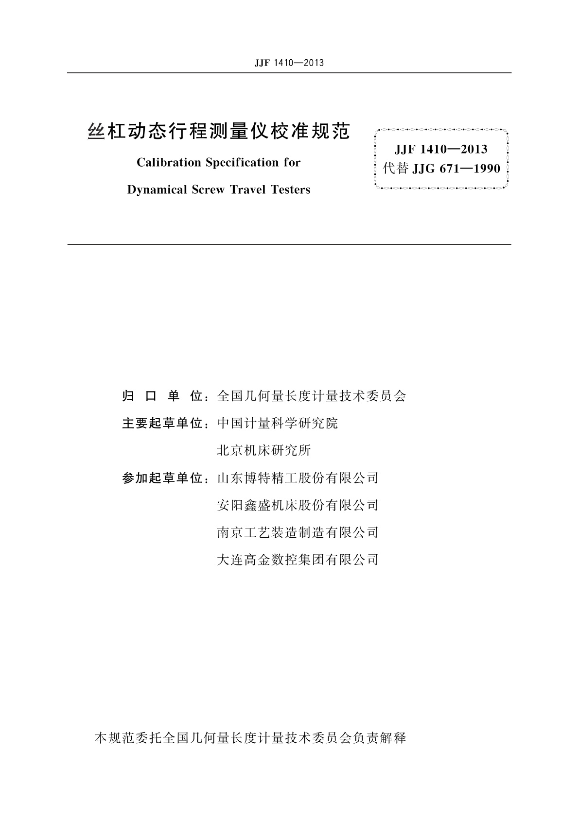 JJF 1410-2013 丝杠动态行程测量仪校准规范