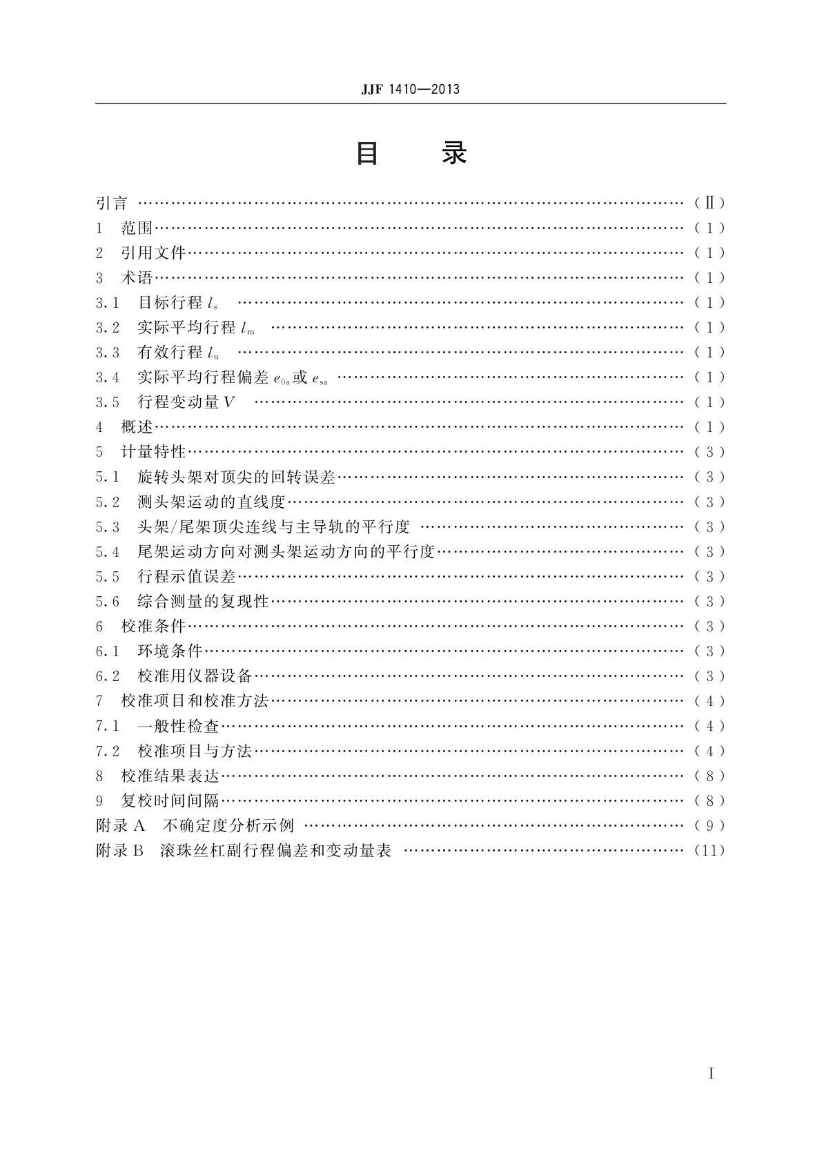 JJF 1410-2013 丝杠动态行程测量仪校准规范