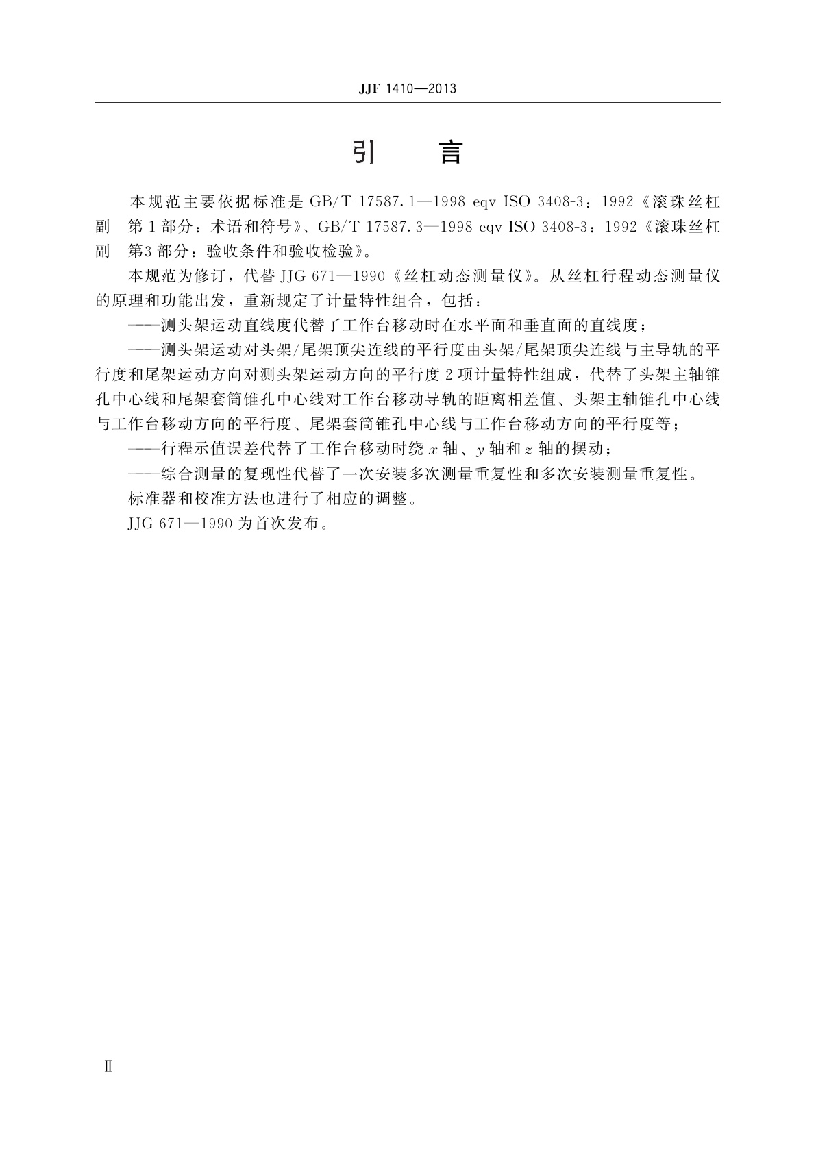 JJF 1410-2013 丝杠动态行程测量仪校准规范