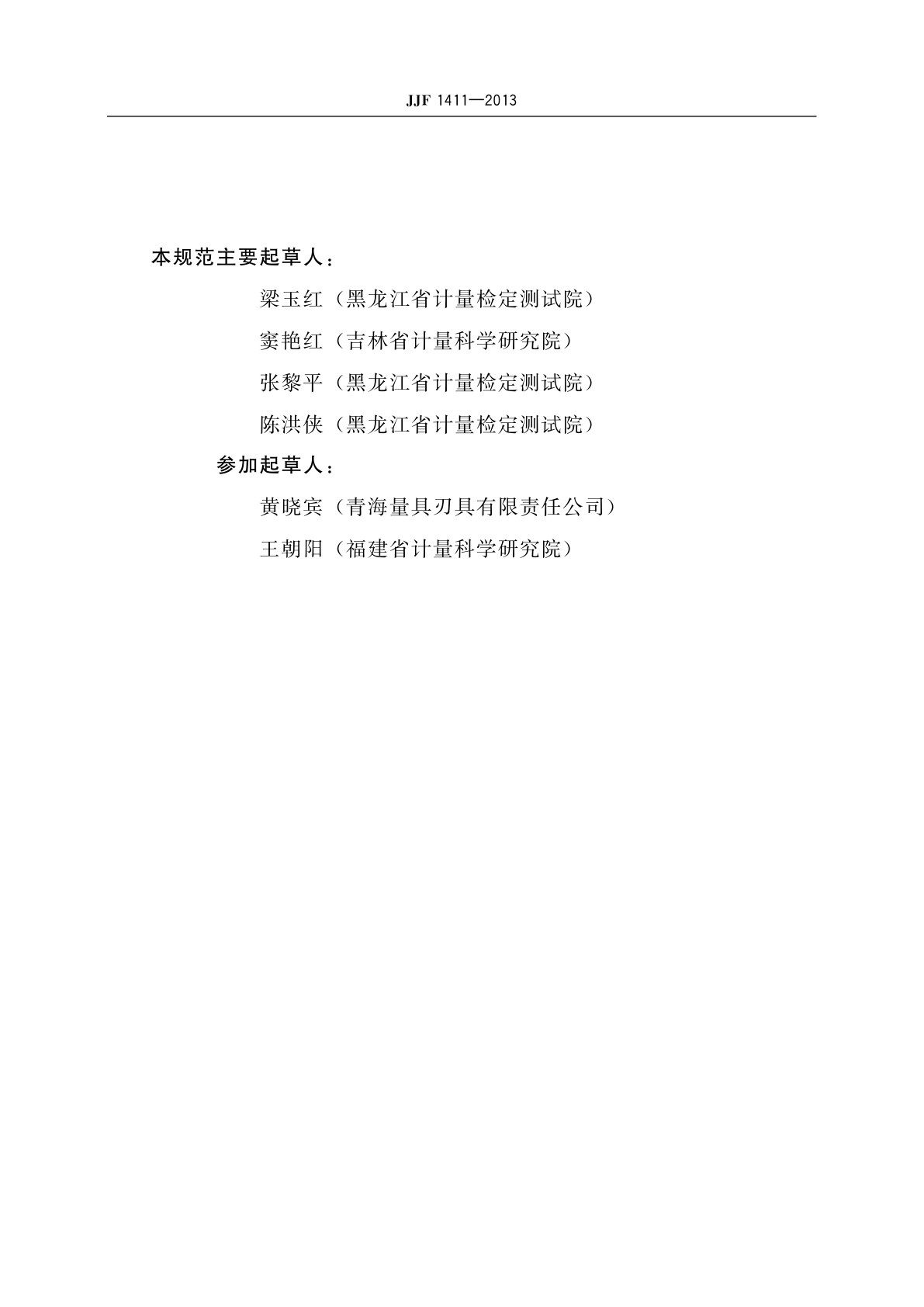 JJF 1411-2013 测量内尺寸千分尺校准规范