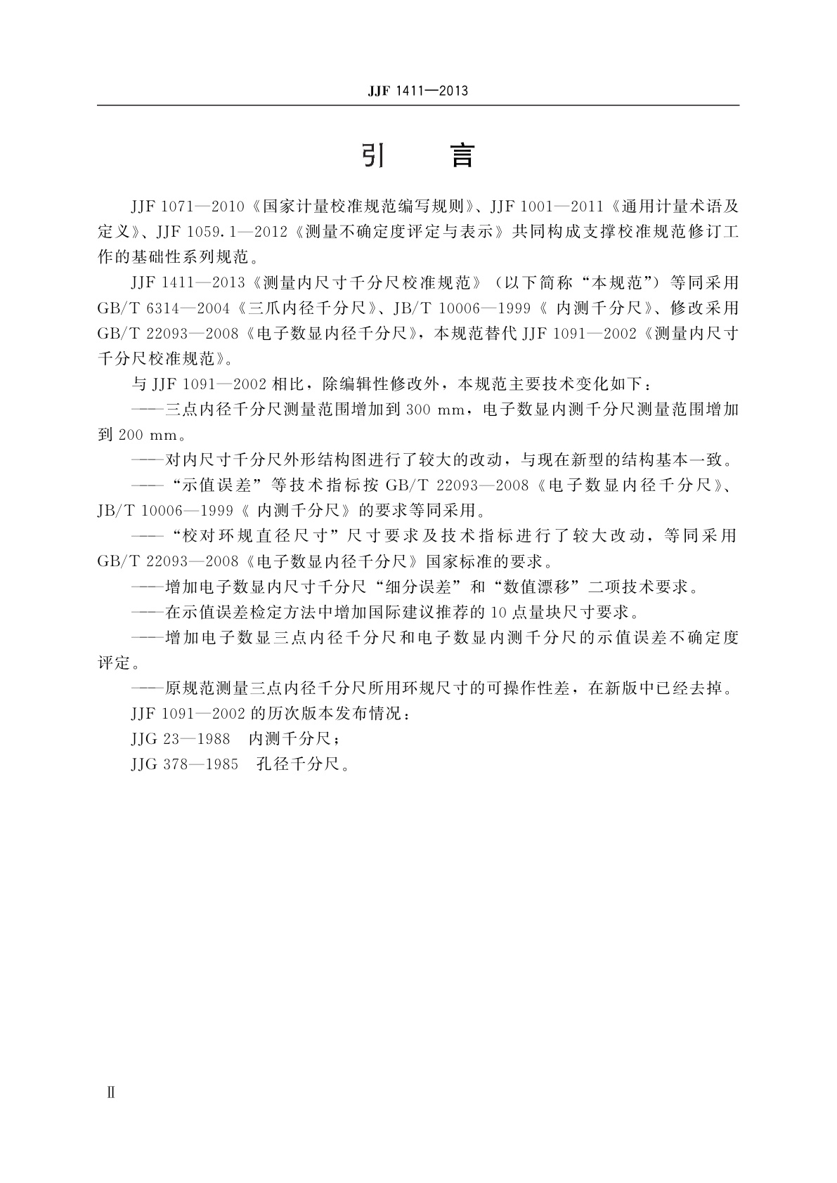 JJF 1411-2013 测量内尺寸千分尺校准规范