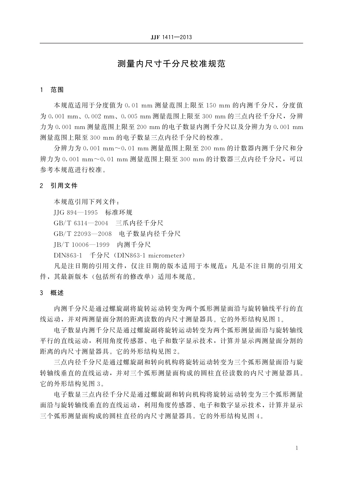 JJF 1411-2013 测量内尺寸千分尺校准规范