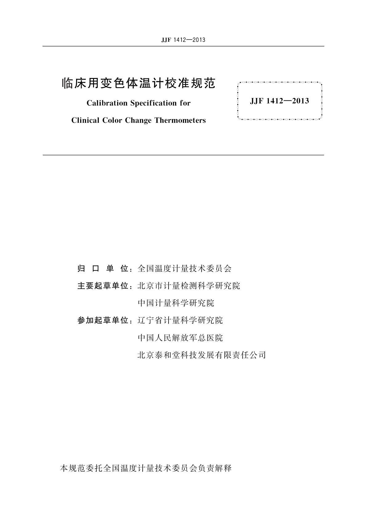 JJF 1412-2013 临床用变色体温计校准规范