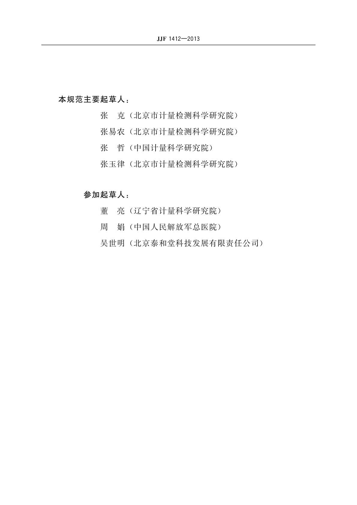 JJF 1412-2013 临床用变色体温计校准规范