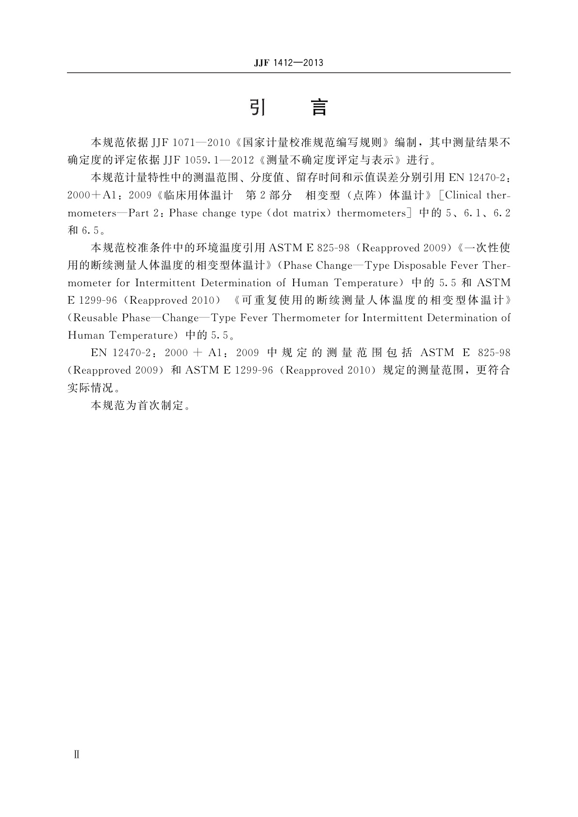 JJF 1412-2013 临床用变色体温计校准规范