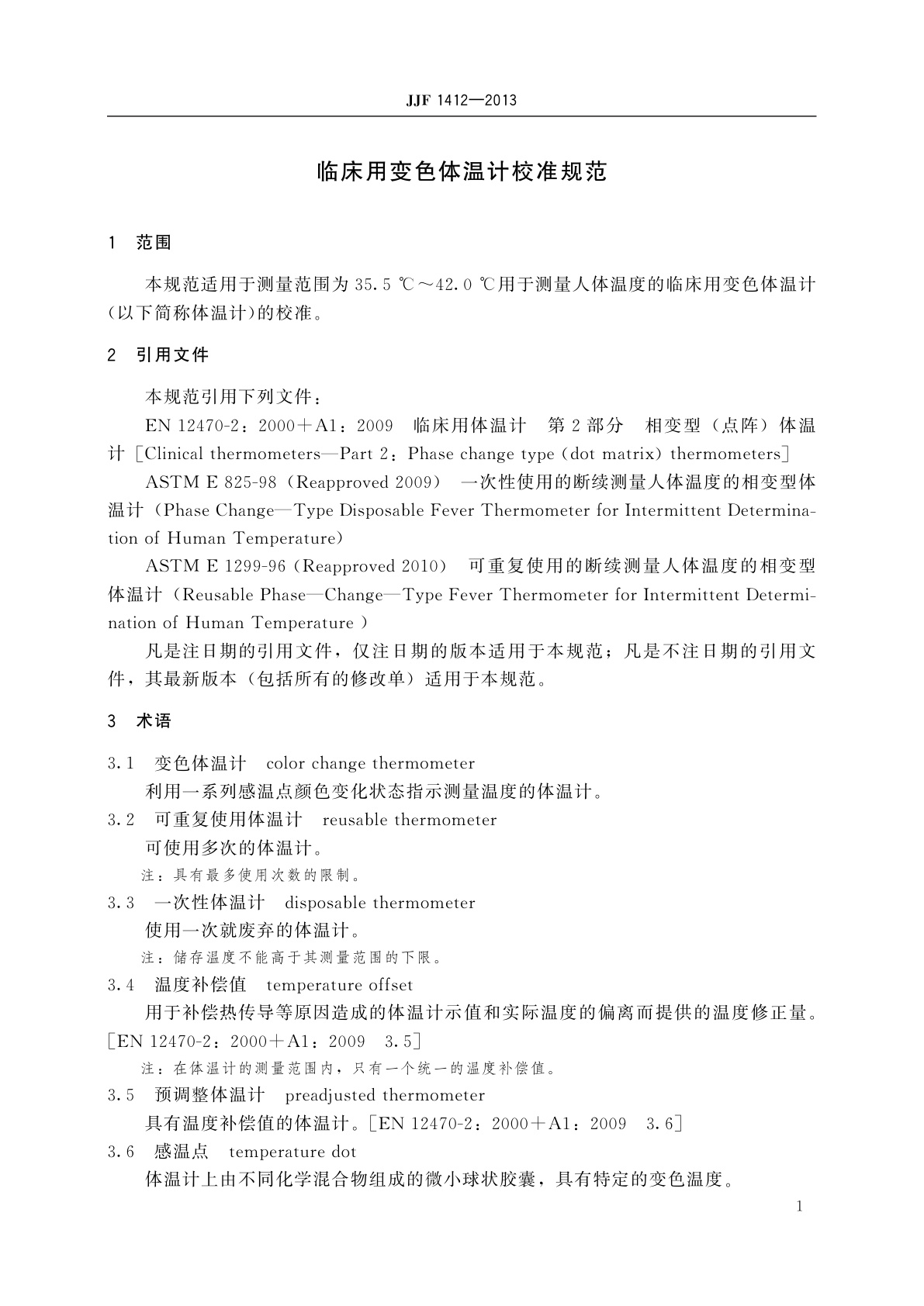 JJF 1412-2013 临床用变色体温计校准规范