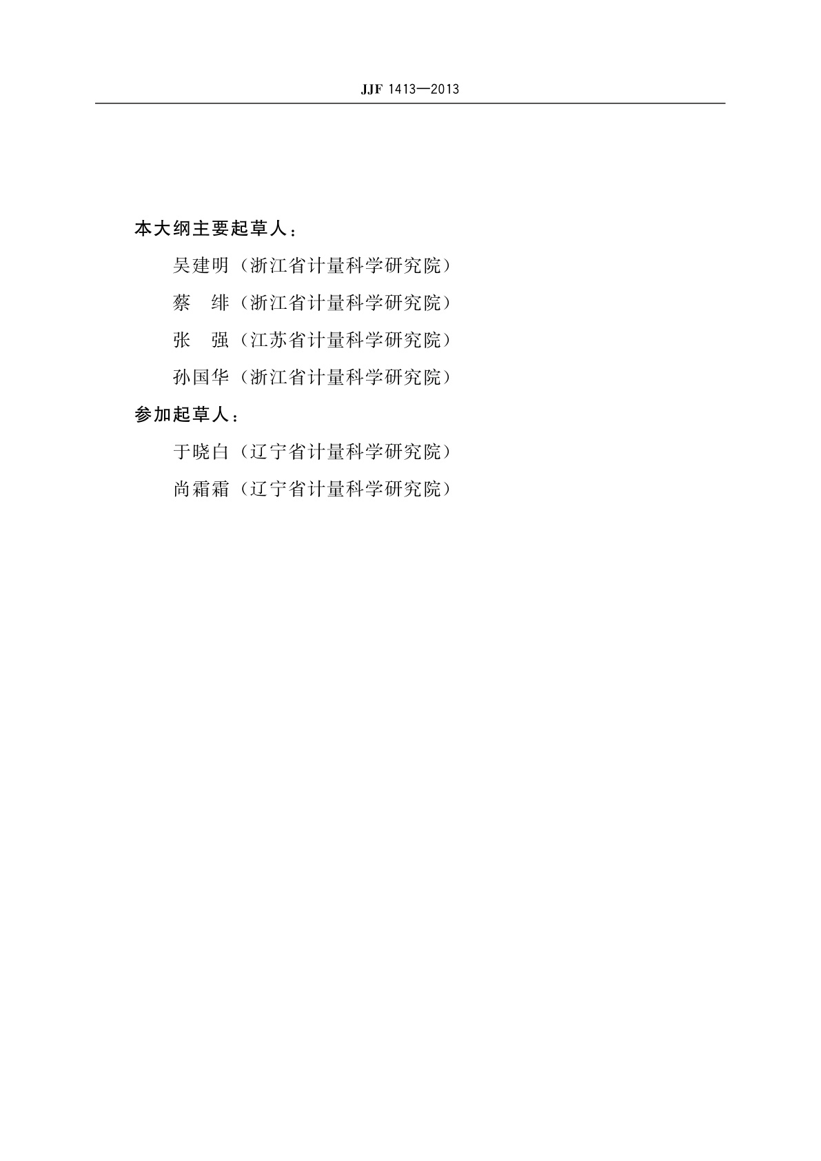 JJF 1413-2013 轮胎压力表型式评价大纲