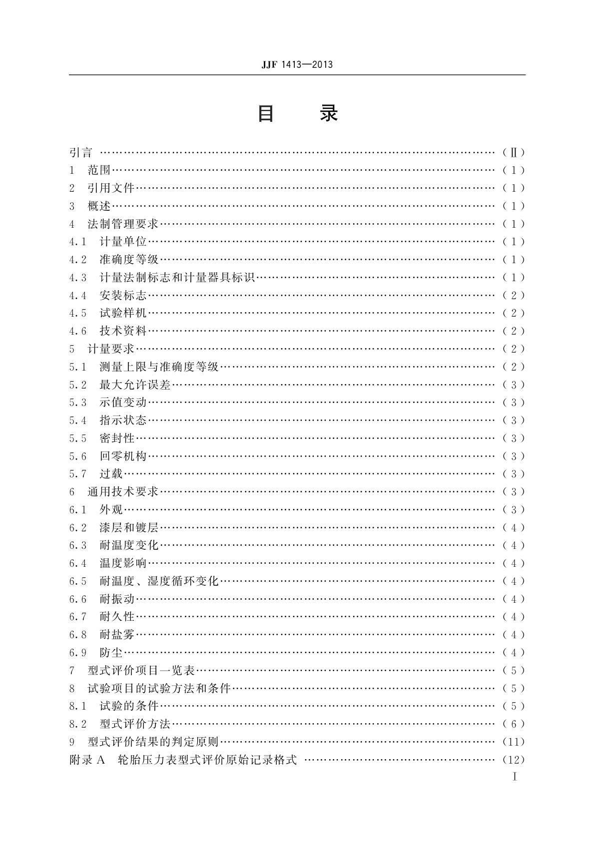 JJF 1413-2013 轮胎压力表型式评价大纲