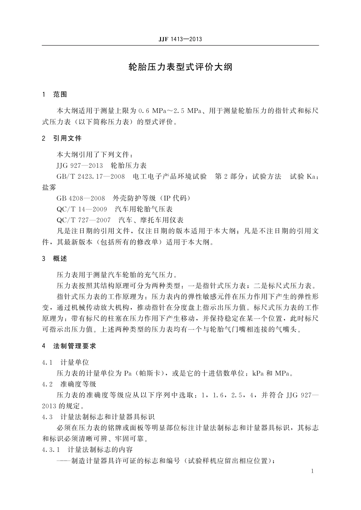 JJF 1413-2013 轮胎压力表型式评价大纲