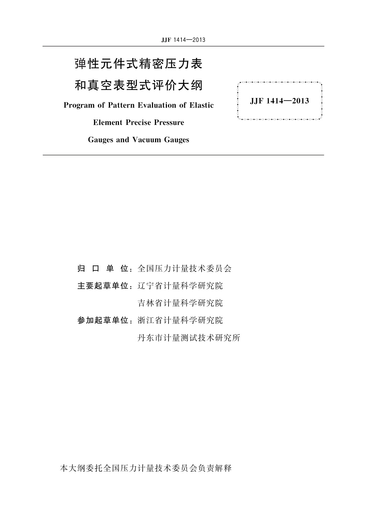 JJF 1414-2013 弹性元件式精密压力表和真空表型式评价大纲