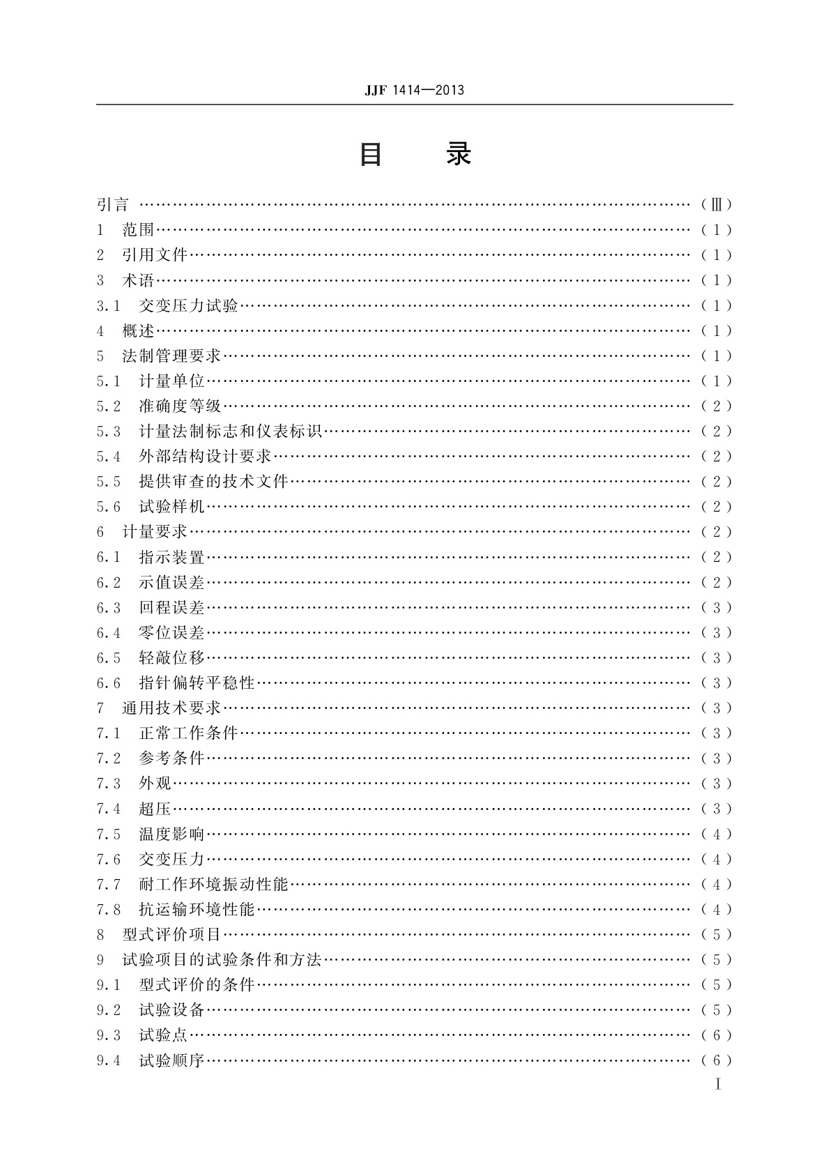 JJF 1414-2013 弹性元件式精密压力表和真空表型式评价大纲