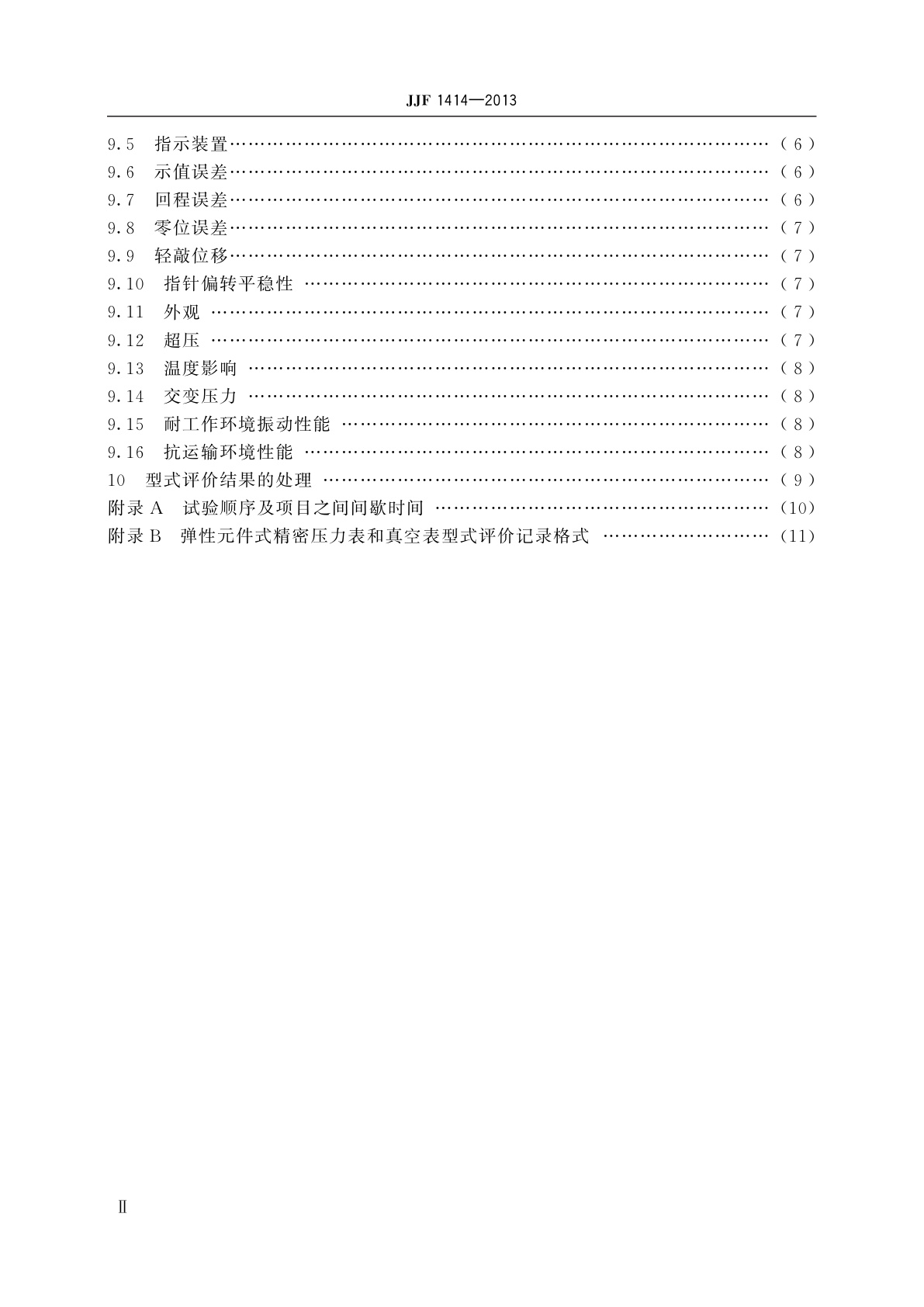 JJF 1414-2013 弹性元件式精密压力表和真空表型式评价大纲