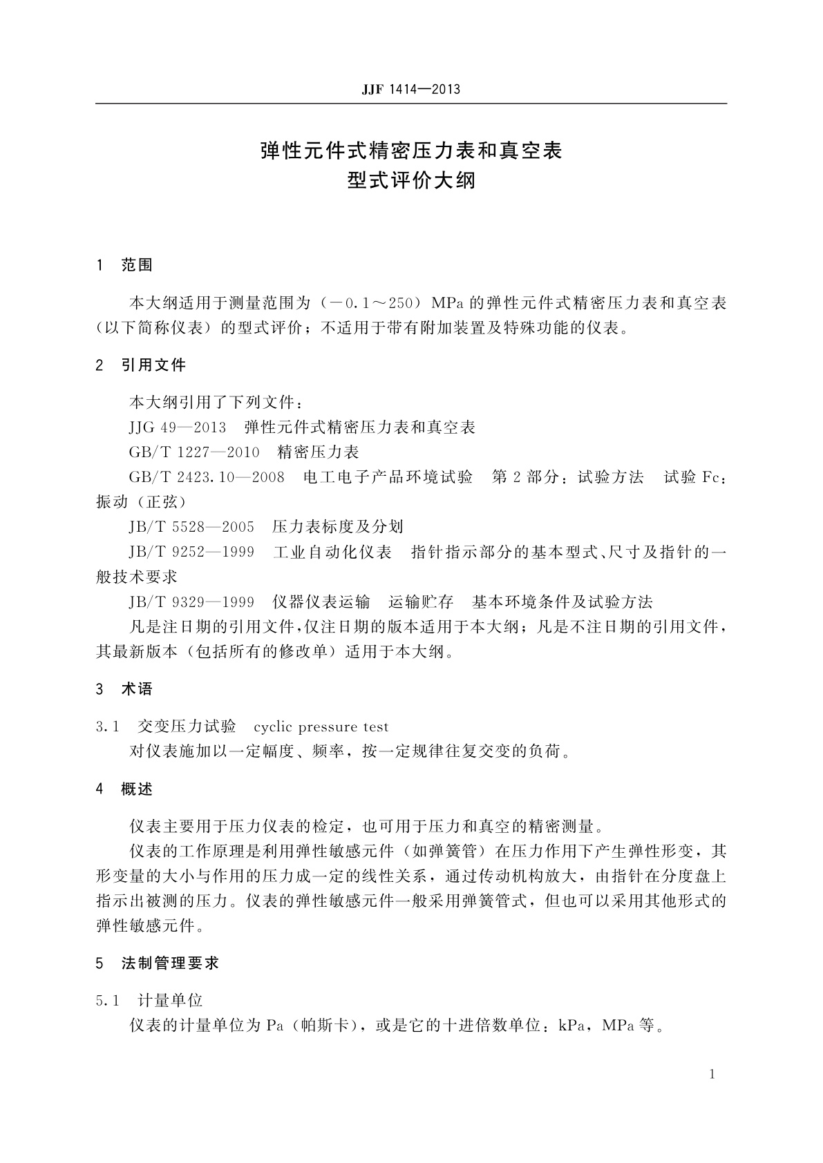 JJF 1414-2013 弹性元件式精密压力表和真空表型式评价大纲