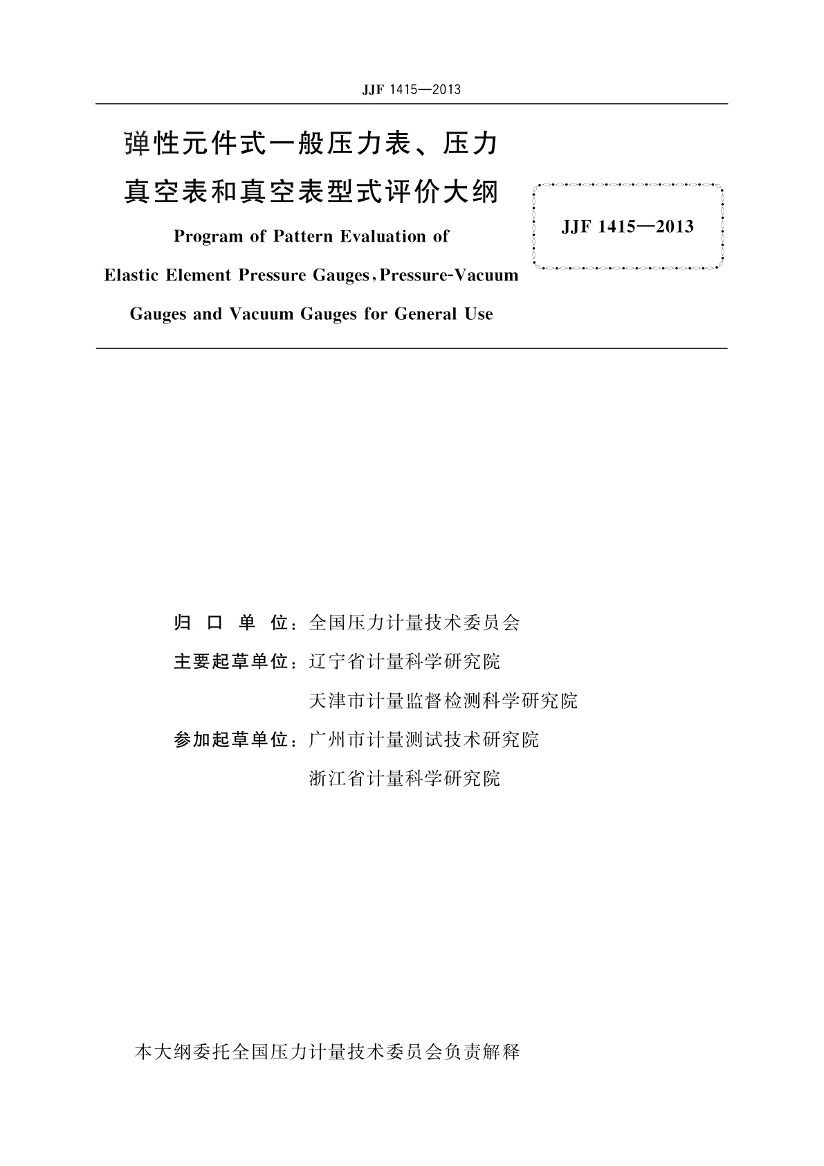 JJF 1415-2013 弹性元件式一般压力表、压力真空表和真空表型式评价大纲
