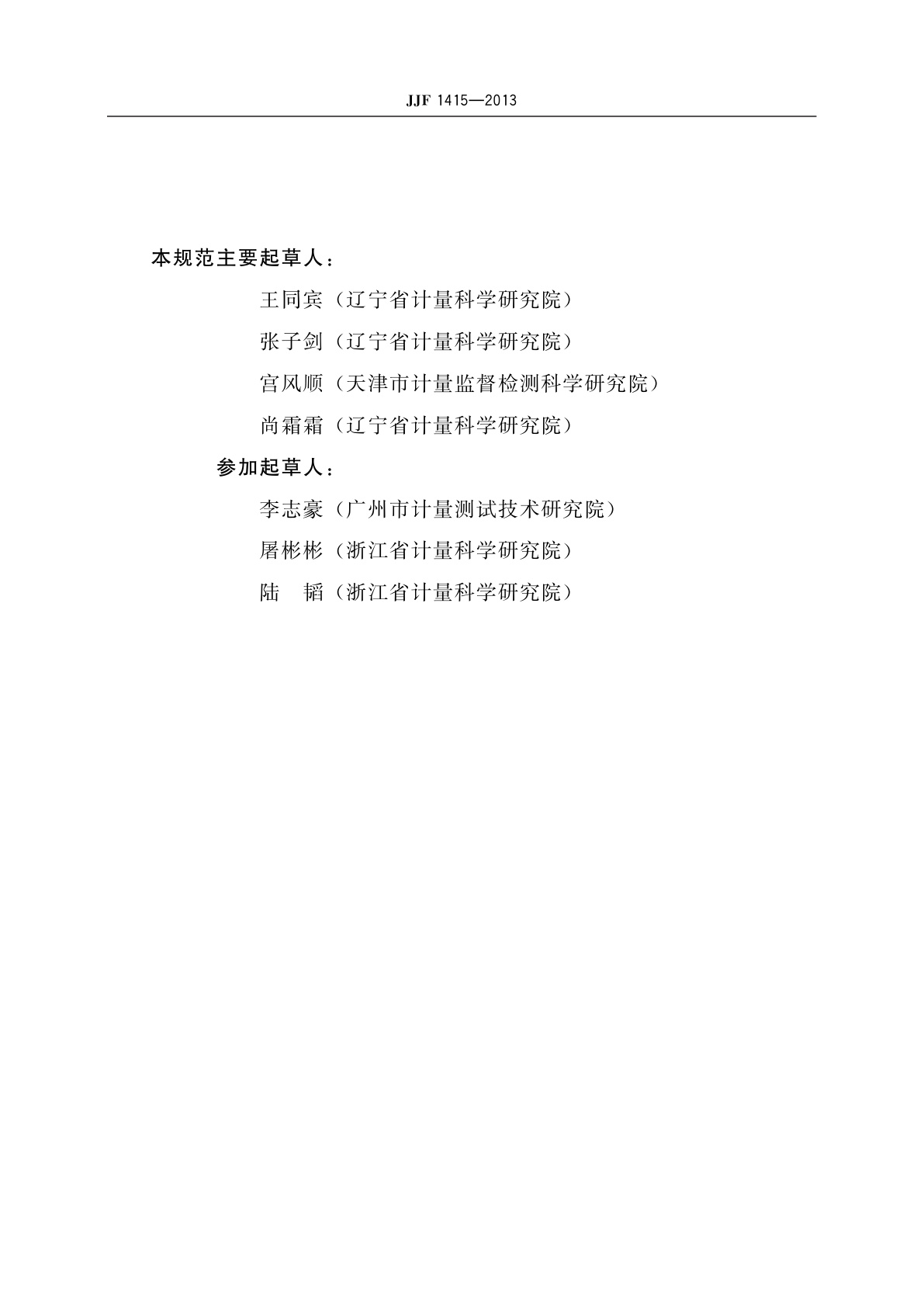 JJF 1415-2013 弹性元件式一般压力表、压力真空表和真空表型式评价大纲