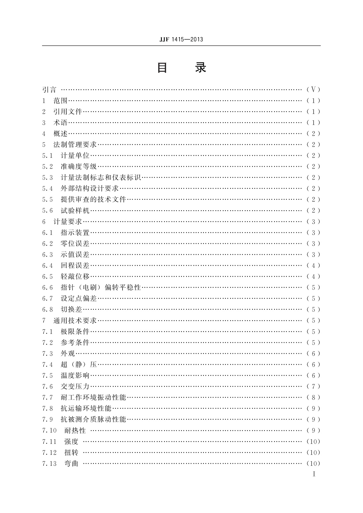 JJF 1415-2013 弹性元件式一般压力表、压力真空表和真空表型式评价大纲