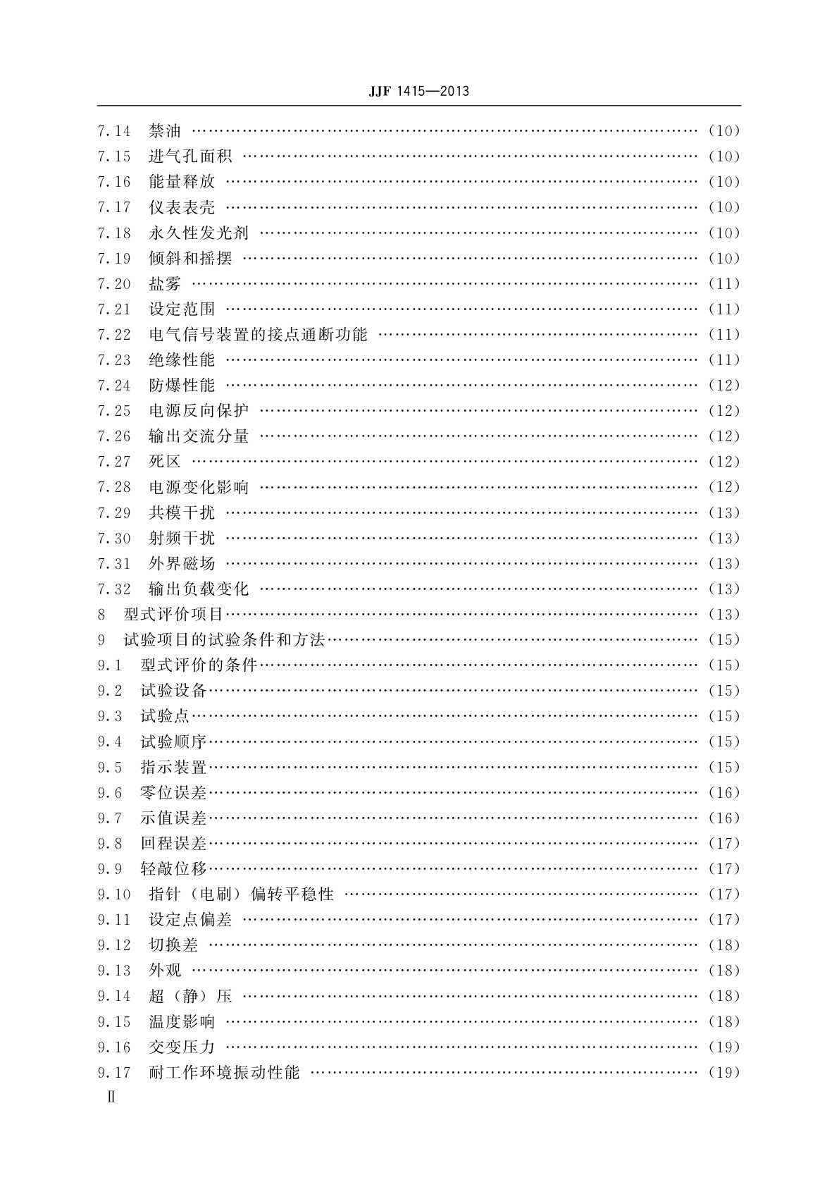 JJF 1415-2013 弹性元件式一般压力表、压力真空表和真空表型式评价大纲