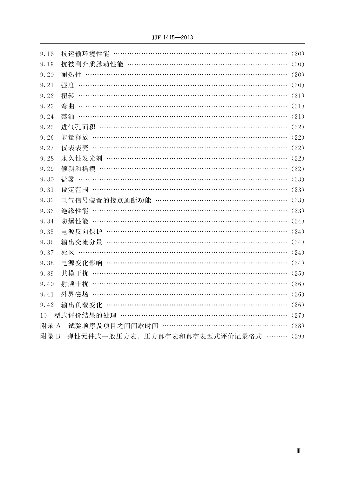 JJF 1415-2013 弹性元件式一般压力表、压力真空表和真空表型式评价大纲