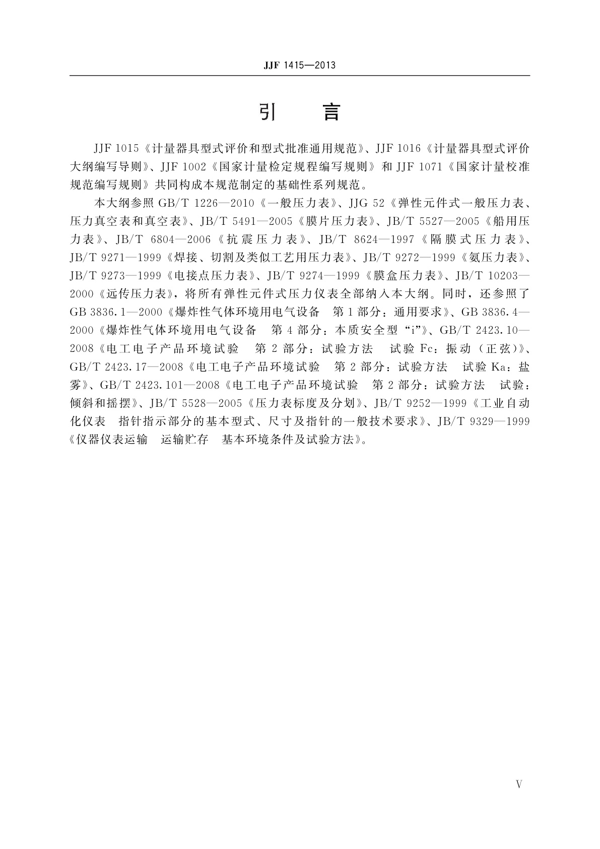 JJF 1415-2013 弹性元件式一般压力表、压力真空表和真空表型式评价大纲