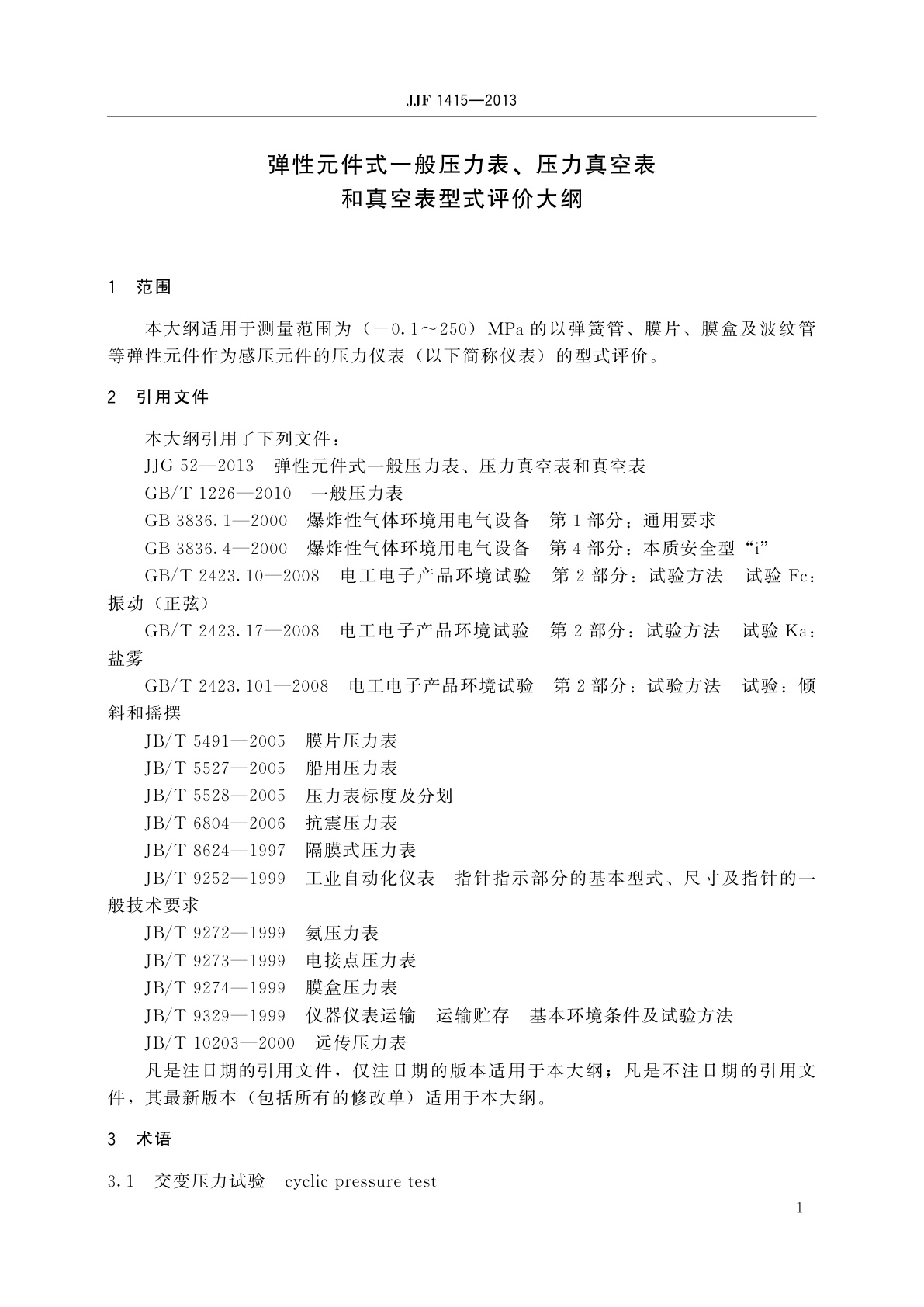 JJF 1415-2013 弹性元件式一般压力表、压力真空表和真空表型式评价大纲
