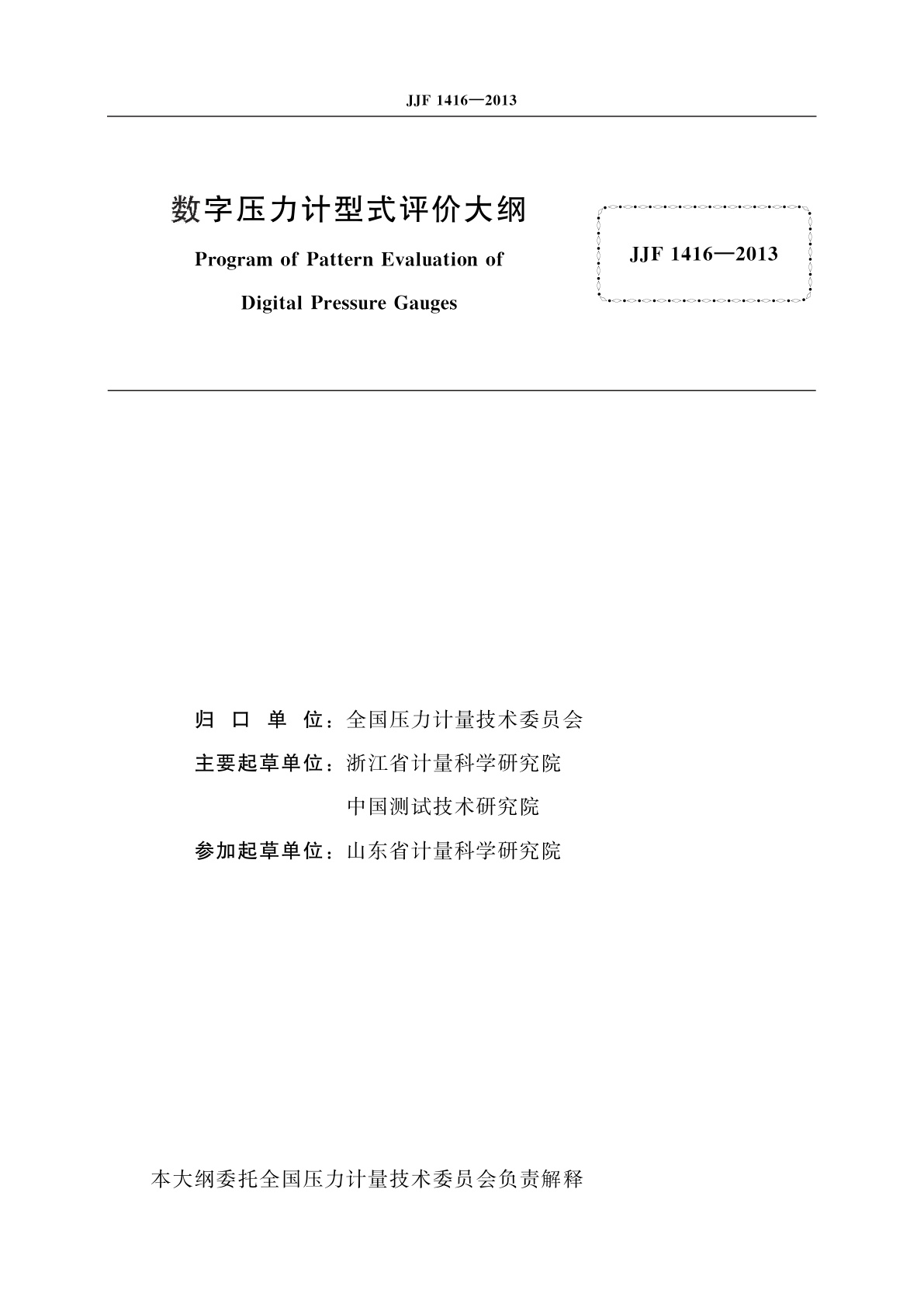 JJF 1416-2013 数字压力计型式评价大纲