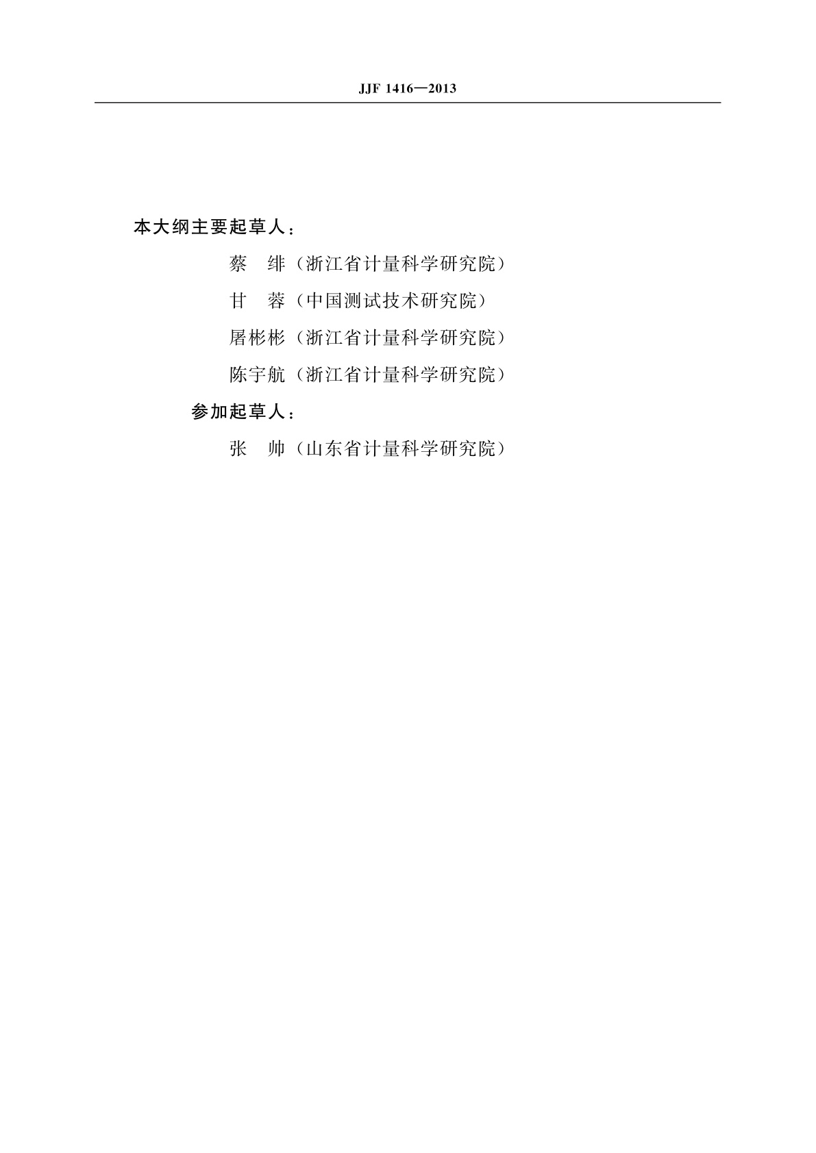 JJF 1416-2013 数字压力计型式评价大纲