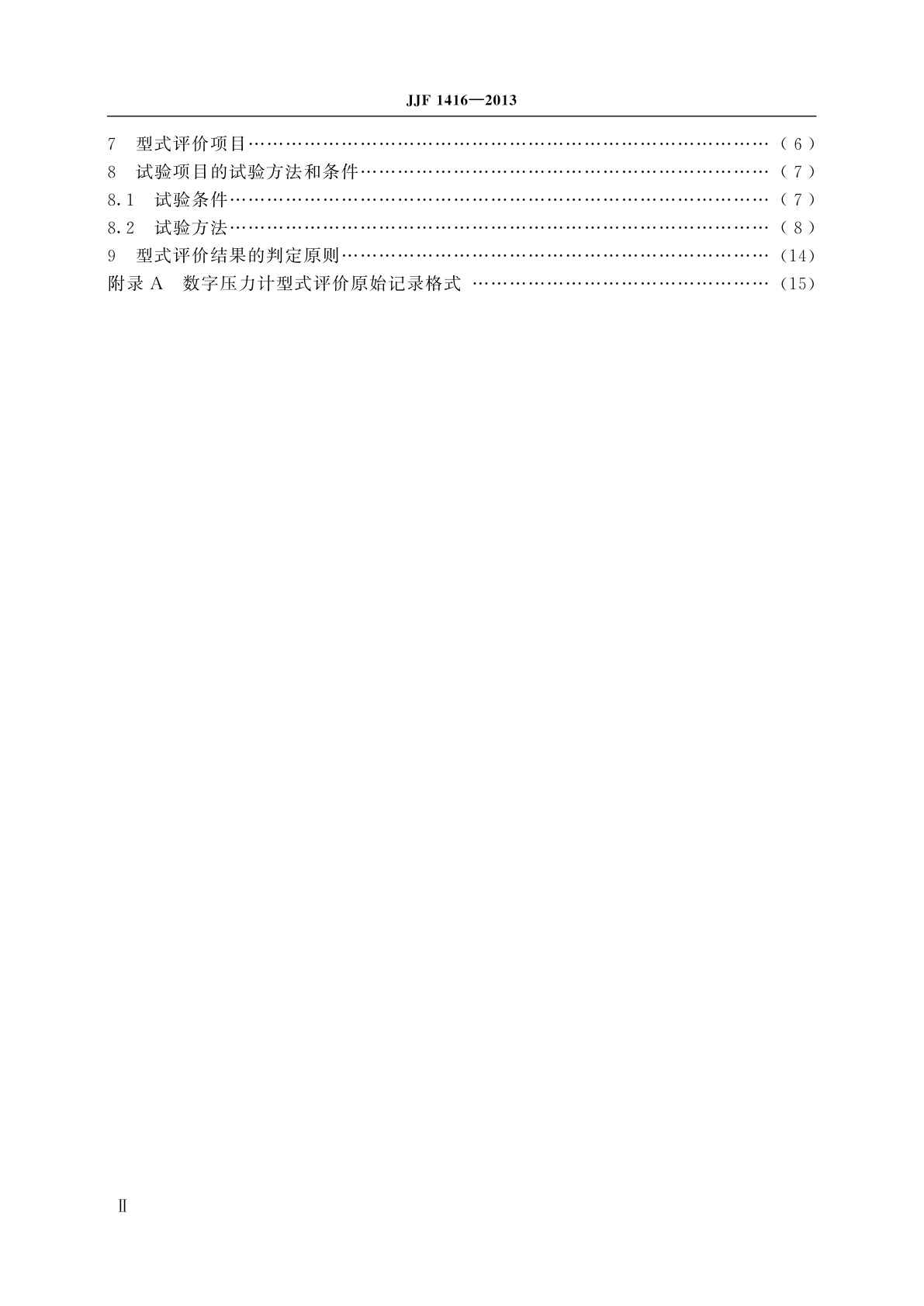 JJF 1416-2013 数字压力计型式评价大纲