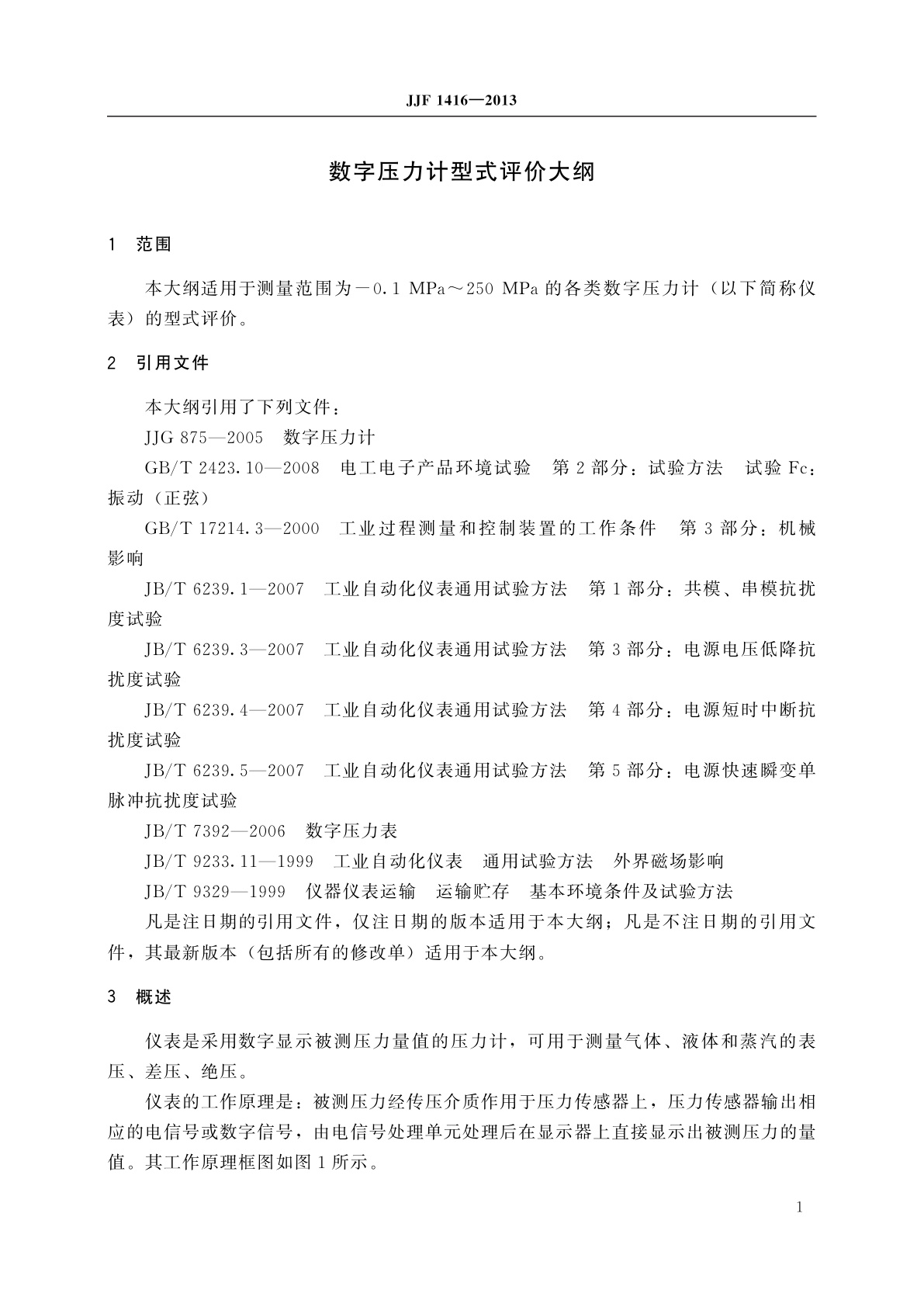 JJF 1416-2013 数字压力计型式评价大纲