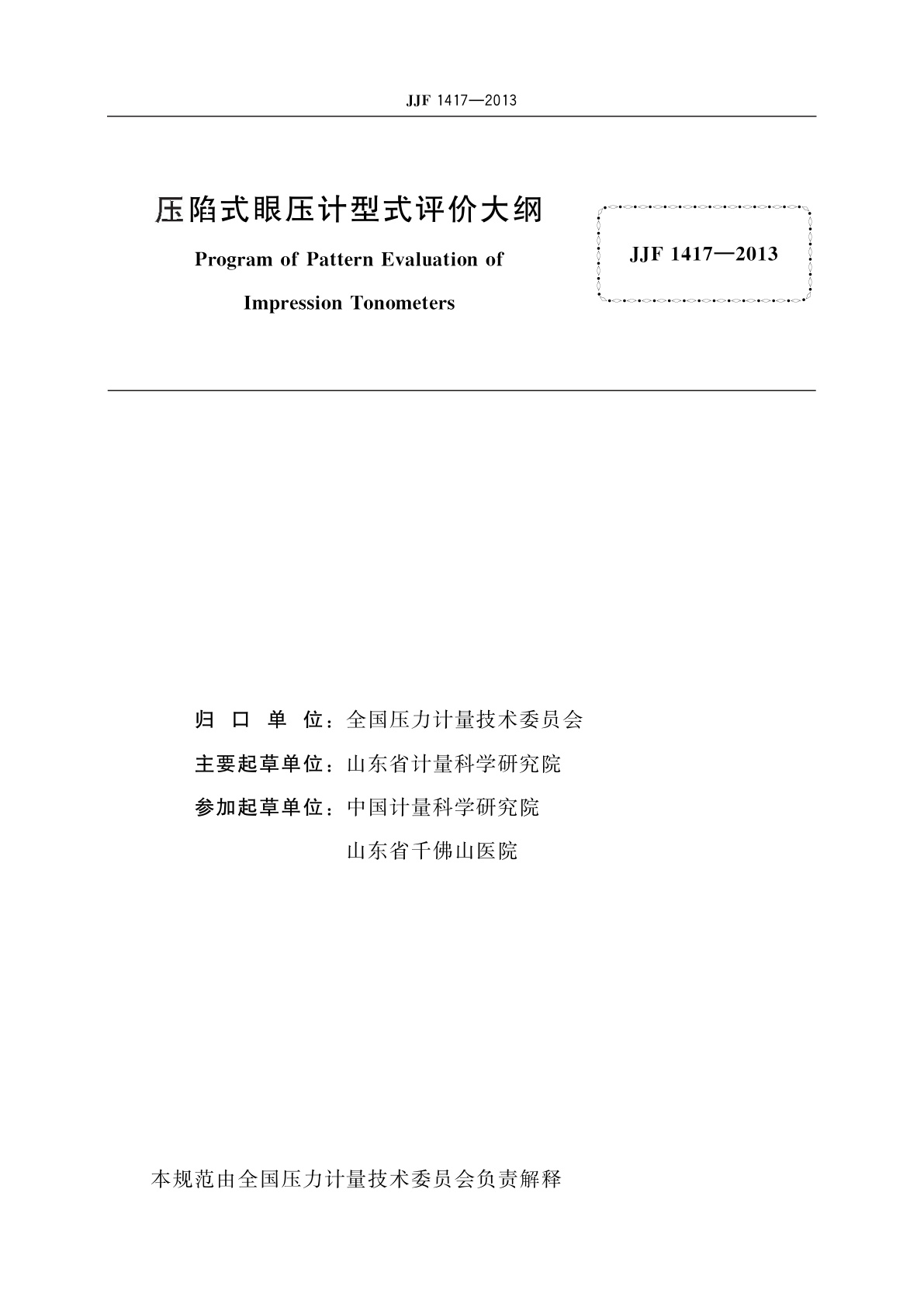 JJF 1417-2013 压陷式眼压计型式评价大纲