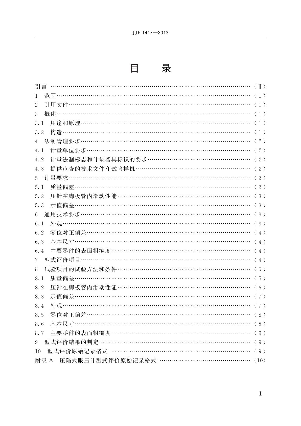 JJF 1417-2013 压陷式眼压计型式评价大纲