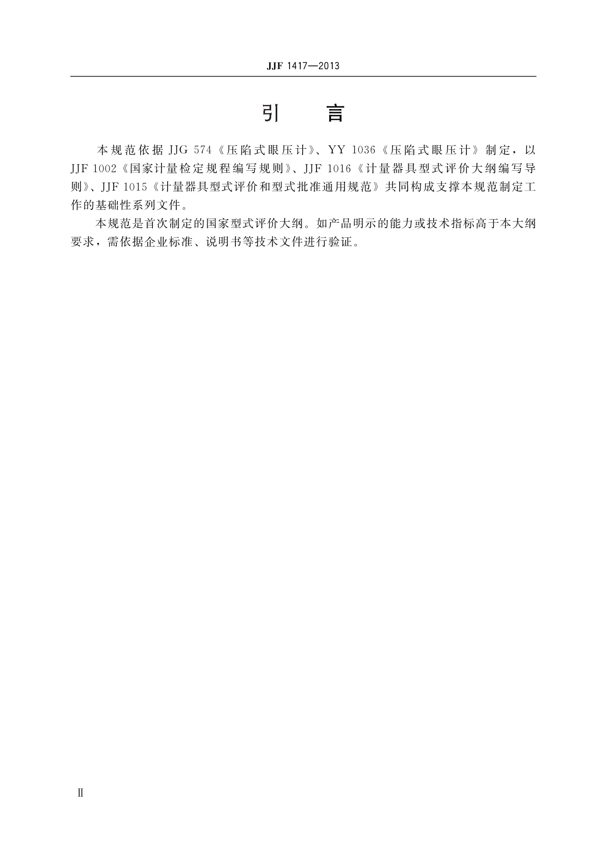 JJF 1417-2013 压陷式眼压计型式评价大纲