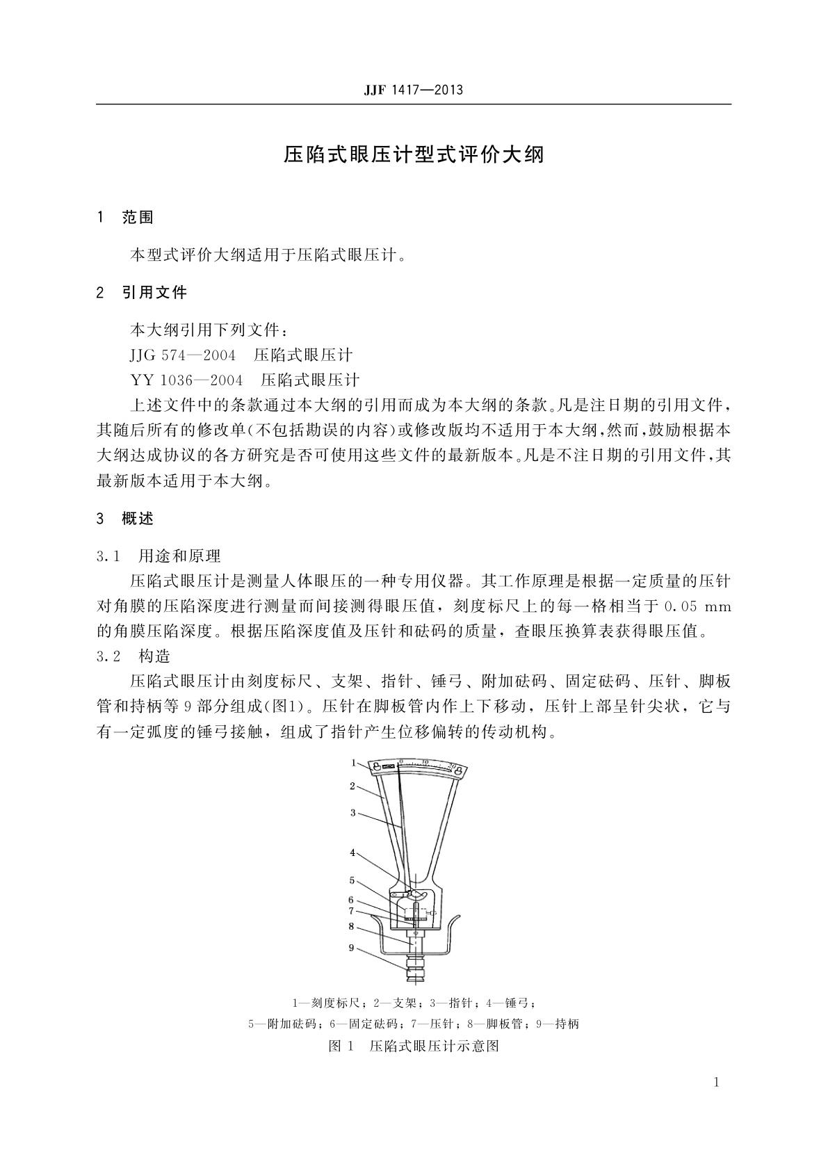 JJF 1417-2013 压陷式眼压计型式评价大纲
