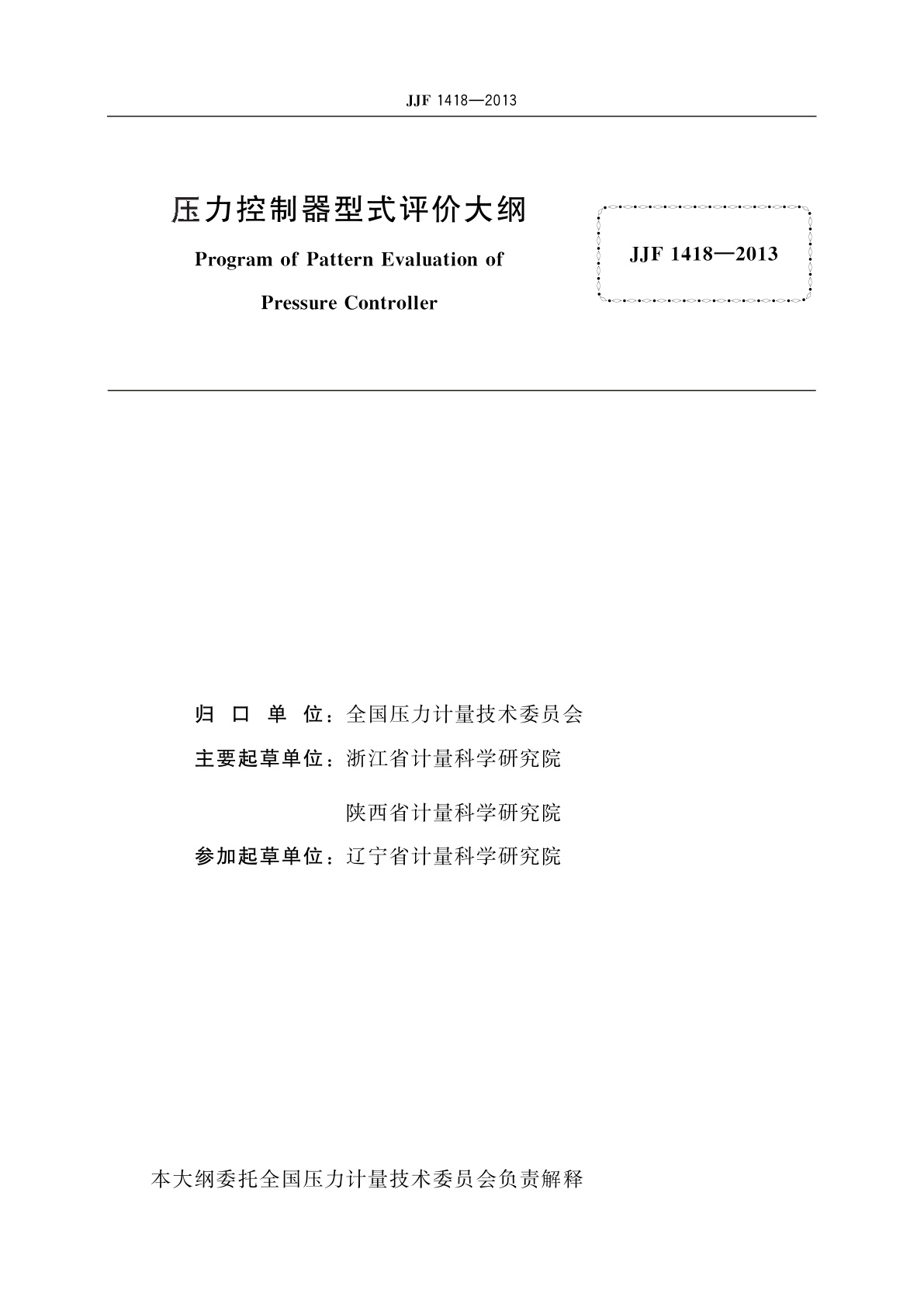 JJF 1418-2013 压力控制器型式评价大纲