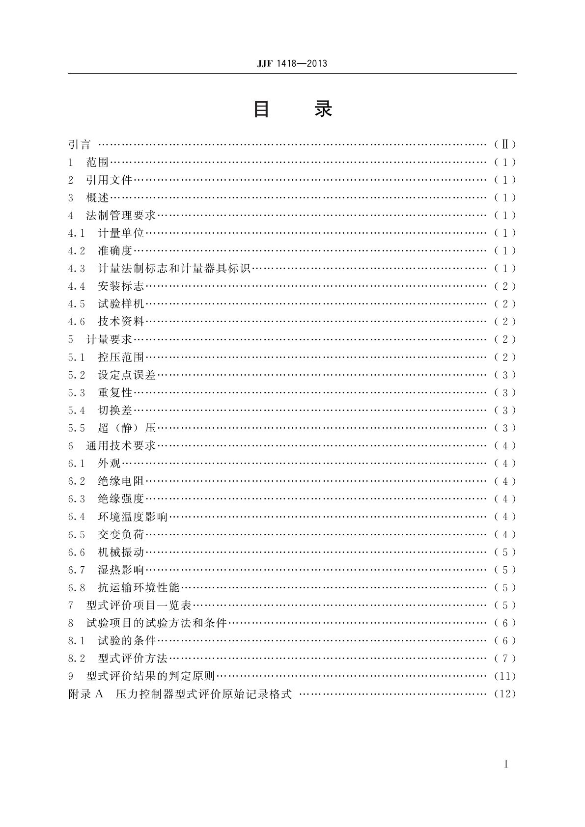 JJF 1418-2013 压力控制器型式评价大纲