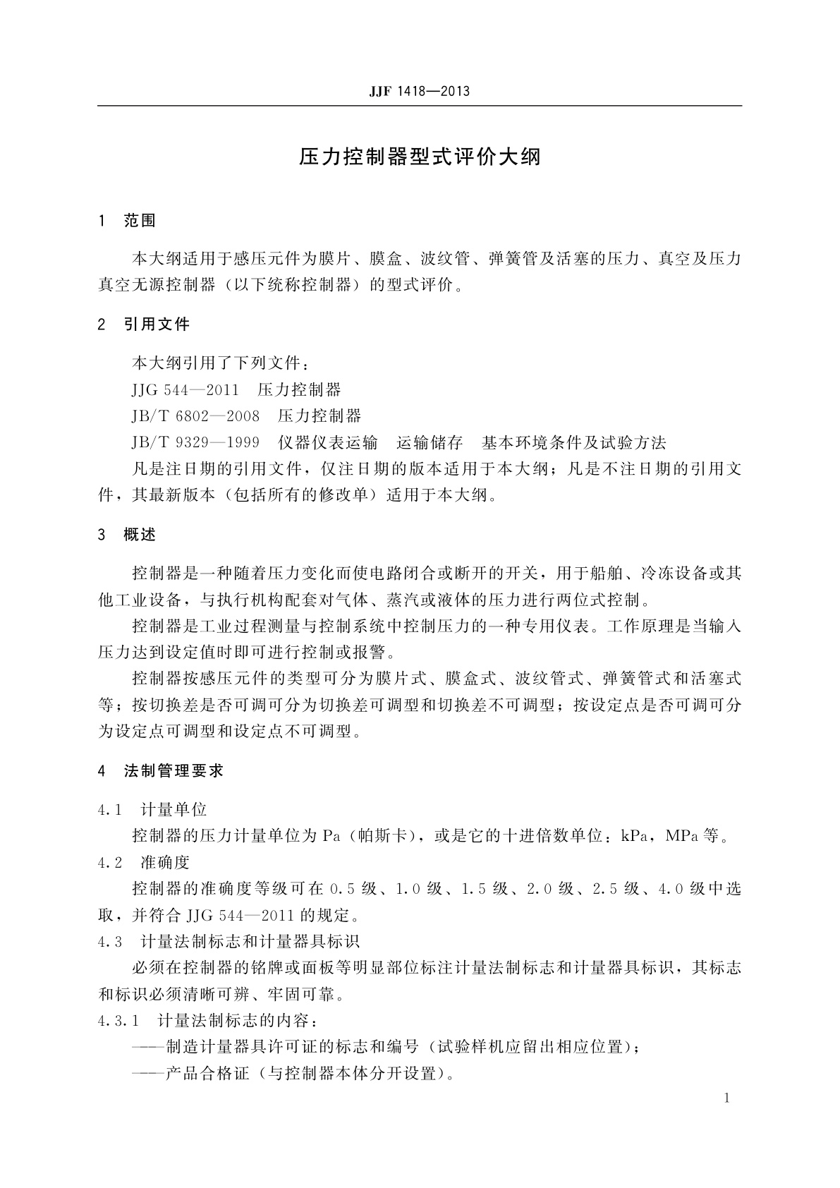 JJF 1418-2013 压力控制器型式评价大纲
