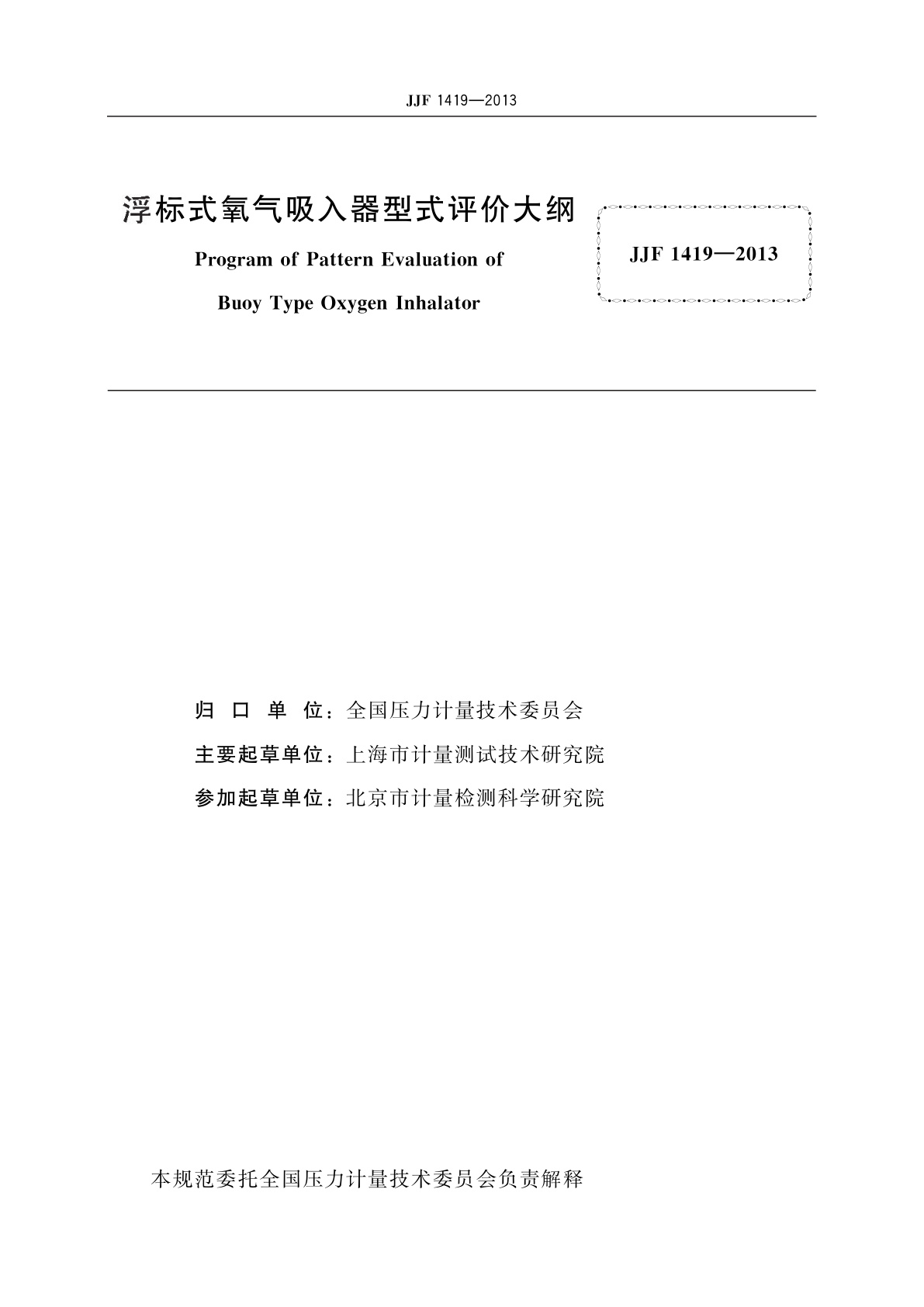 JJF 1419-2013 浮标式氧气吸入器型式评价大纲