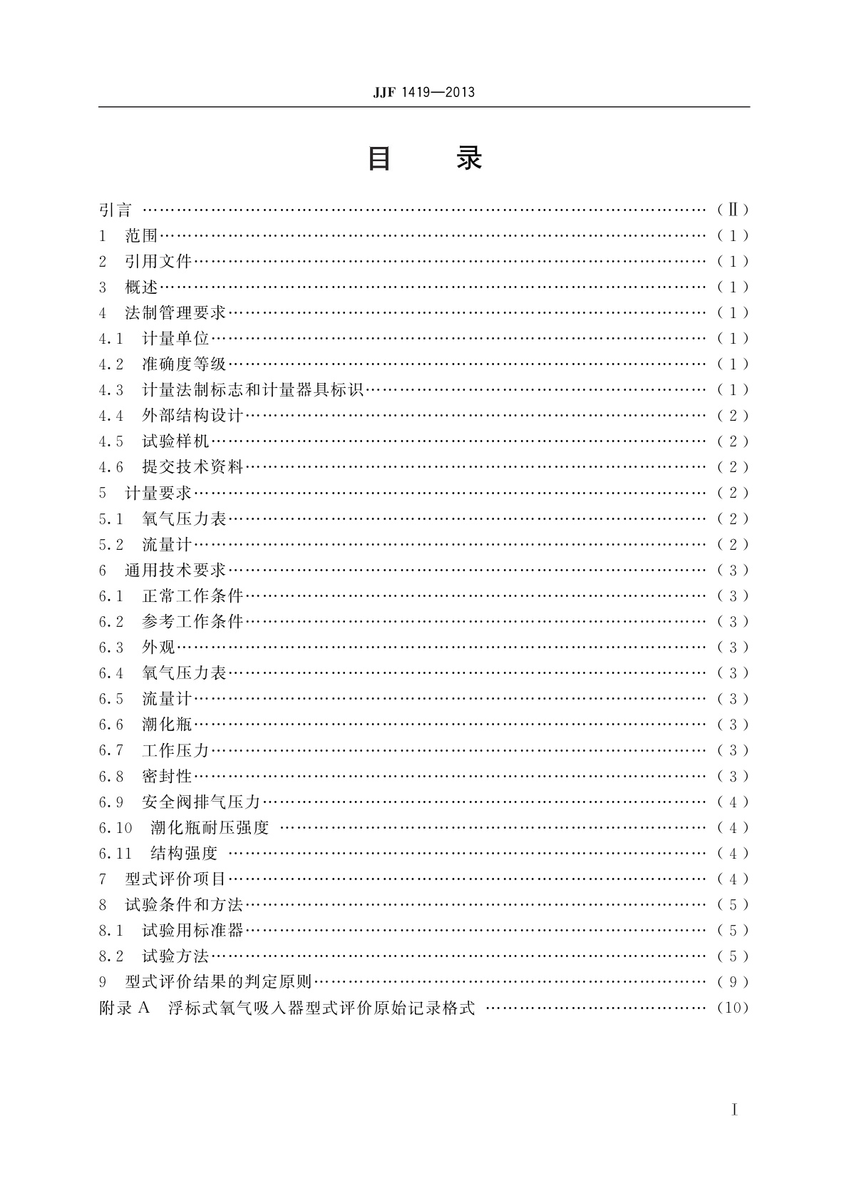 JJF 1419-2013 浮标式氧气吸入器型式评价大纲