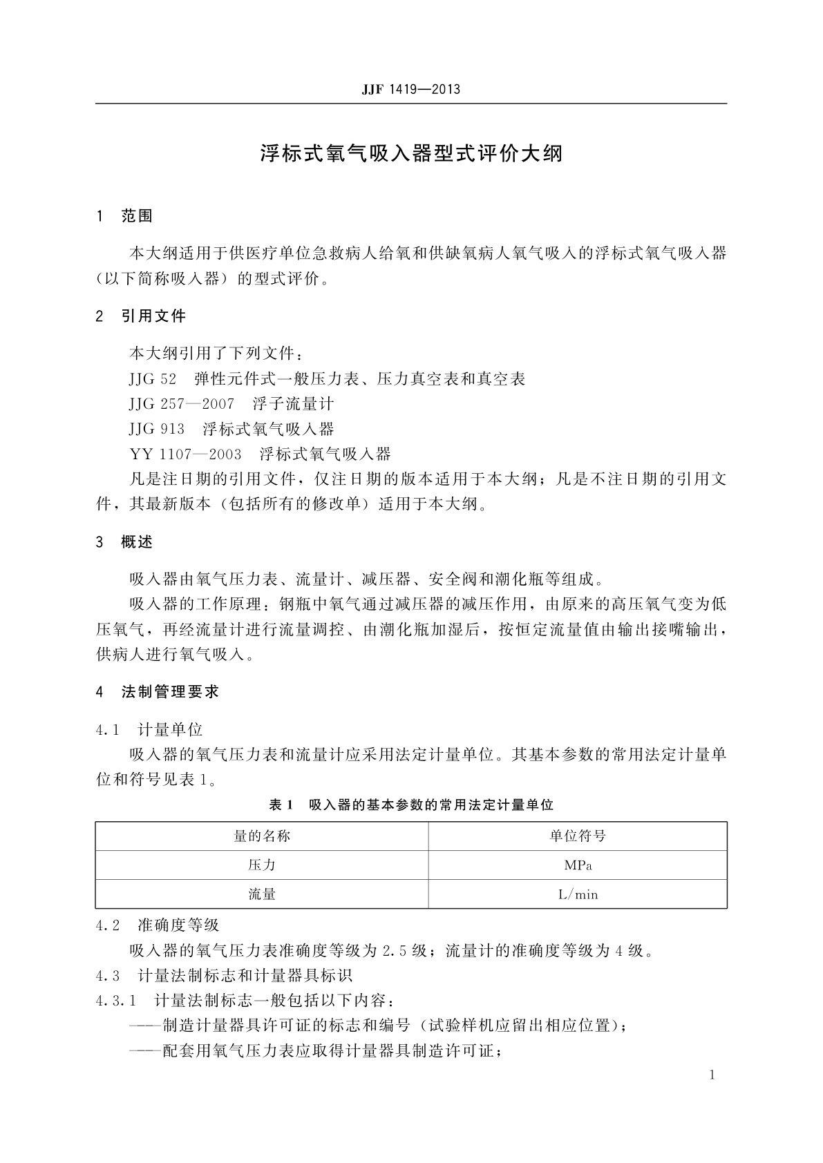 JJF 1419-2013 浮标式氧气吸入器型式评价大纲