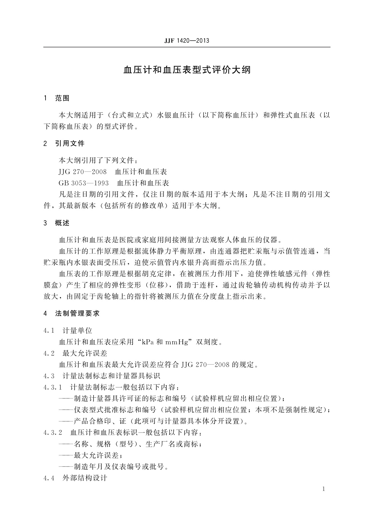 JJF 1420-2013 血压计和血压表型式评价大纲