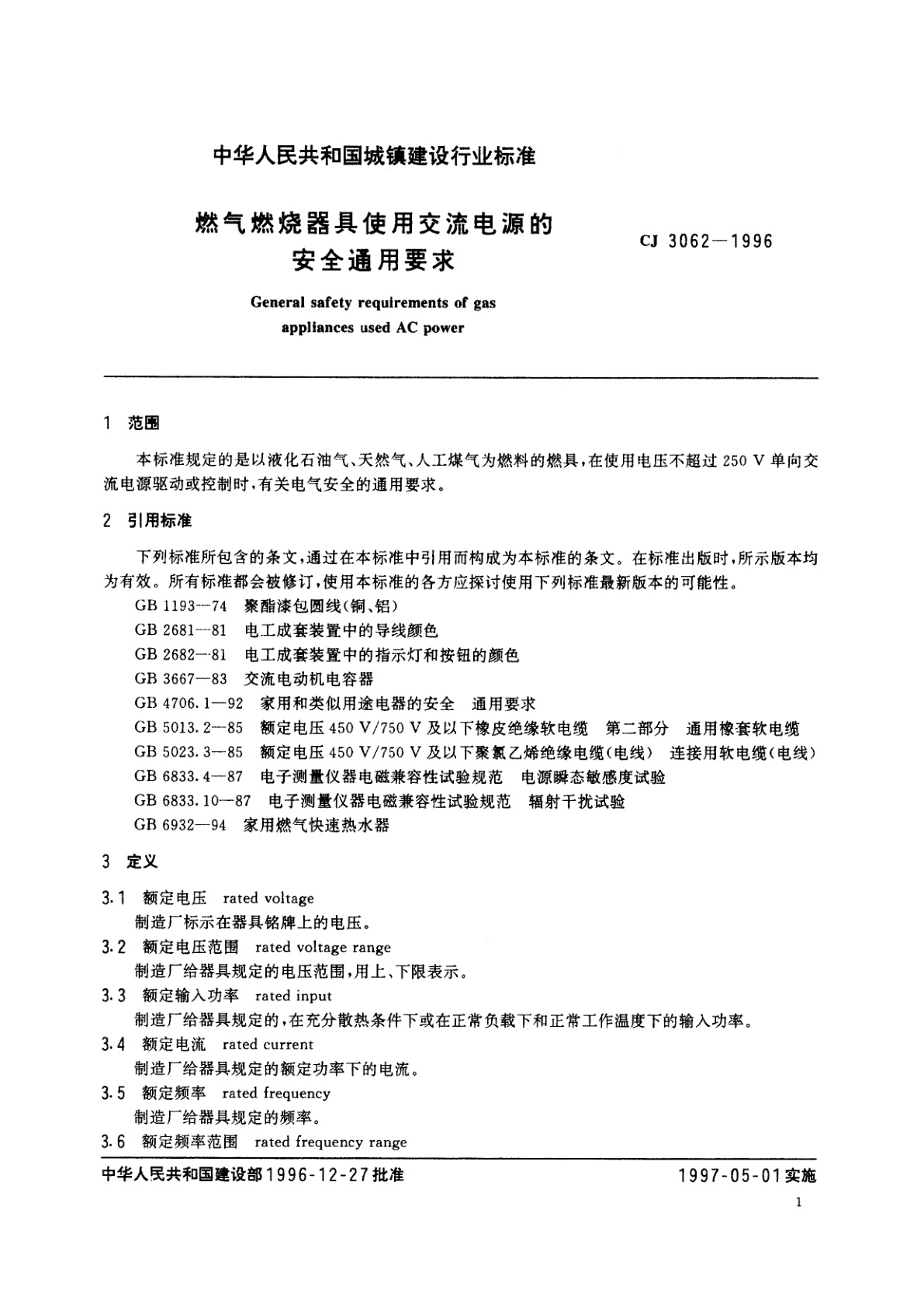 CJ/T 3062-1996 燃气燃烧器具使用交流电源的安全通用要求