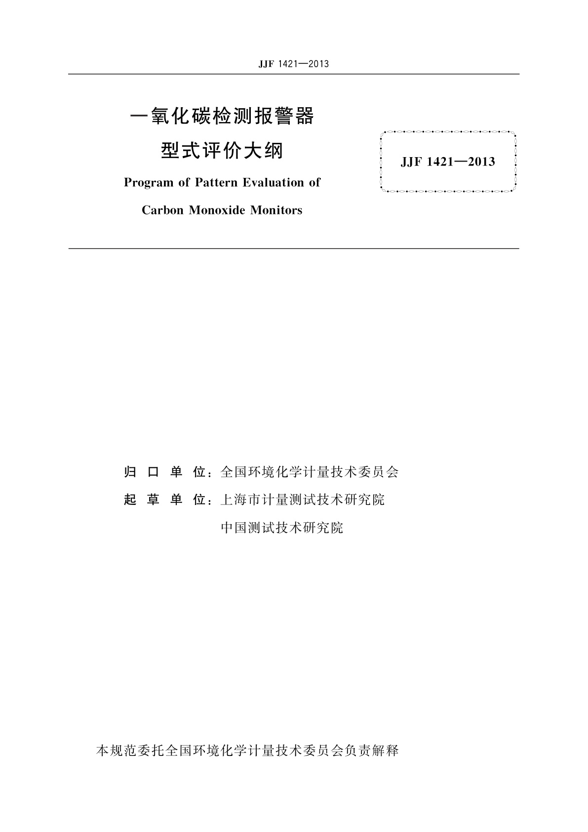 JJF 1421-2013 一氧化碳检测报警器型式评价大纲