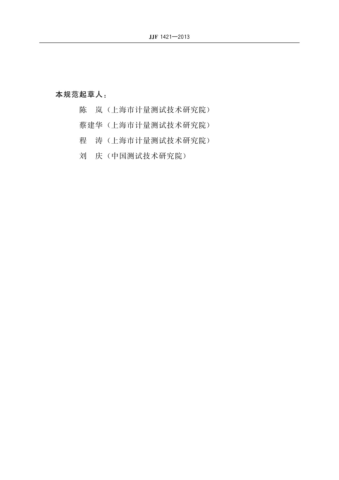 JJF 1421-2013 一氧化碳检测报警器型式评价大纲